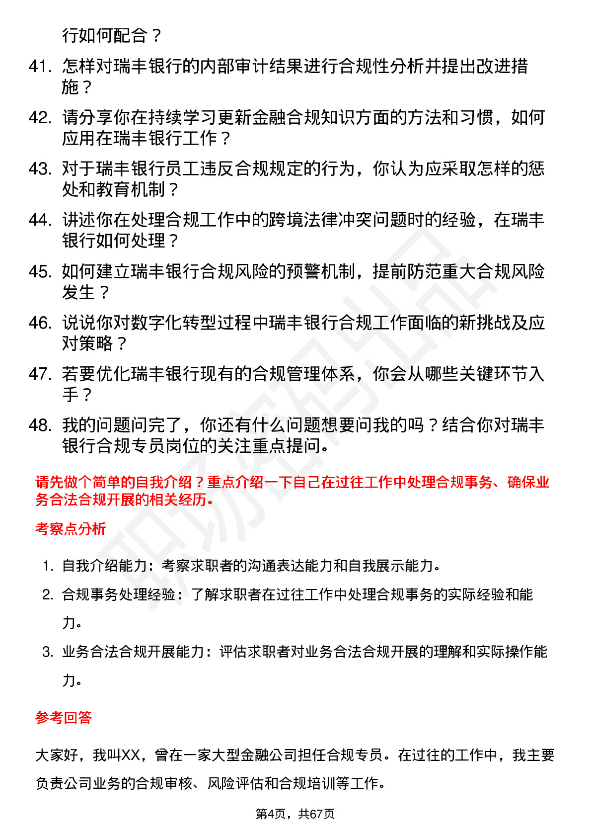 48道瑞丰银行合规专员岗位面试题库及参考回答含考察点分析