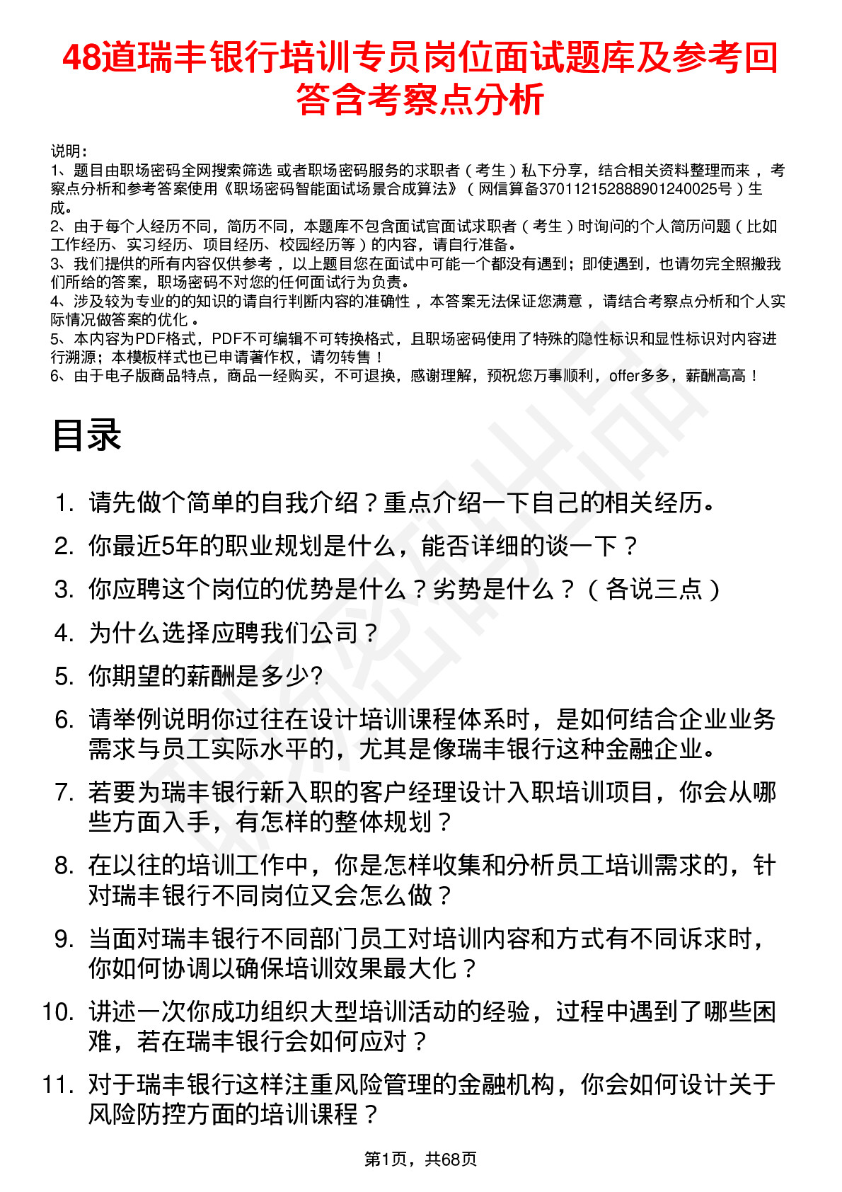 48道瑞丰银行培训专员岗位面试题库及参考回答含考察点分析