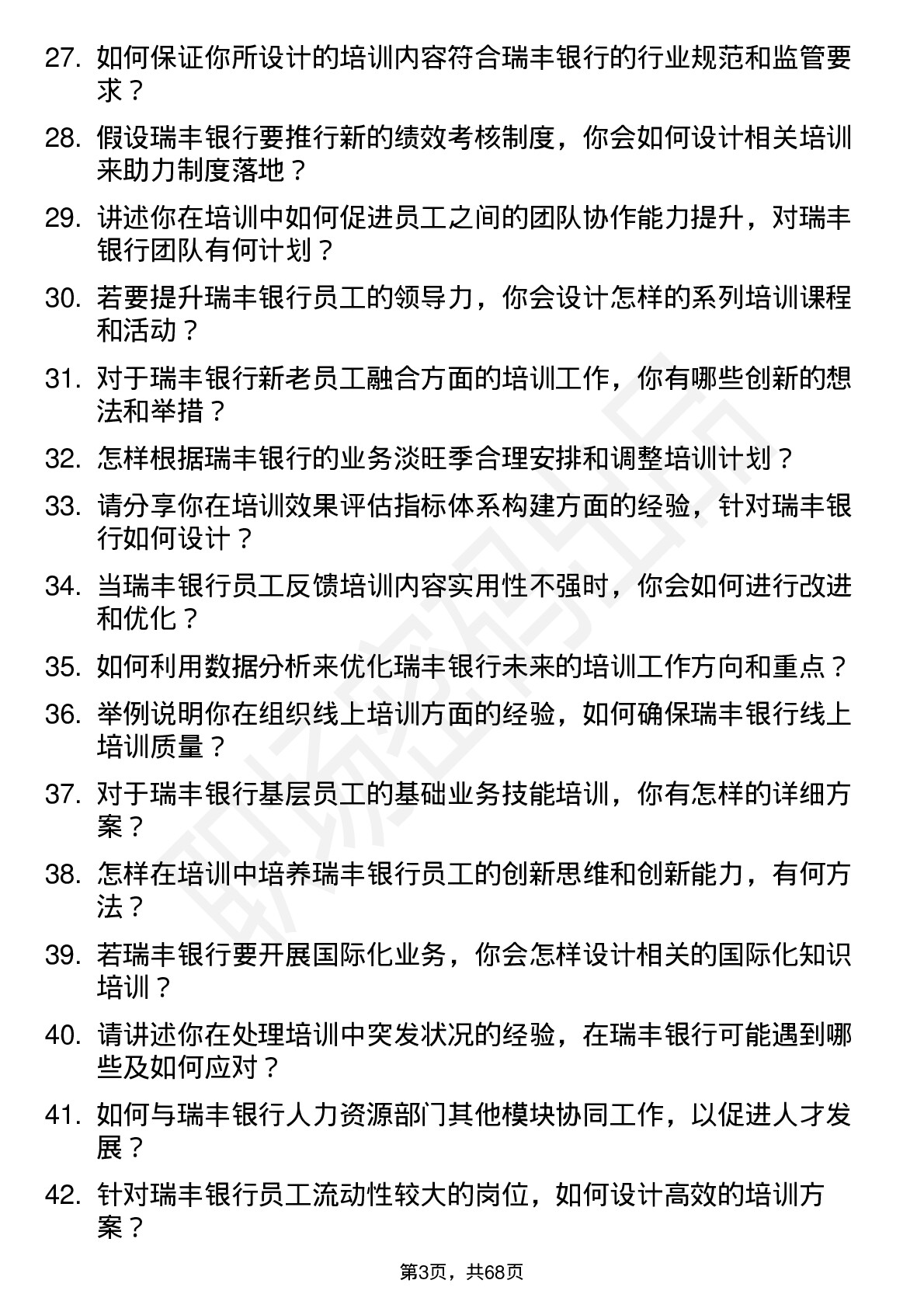 48道瑞丰银行培训专员岗位面试题库及参考回答含考察点分析