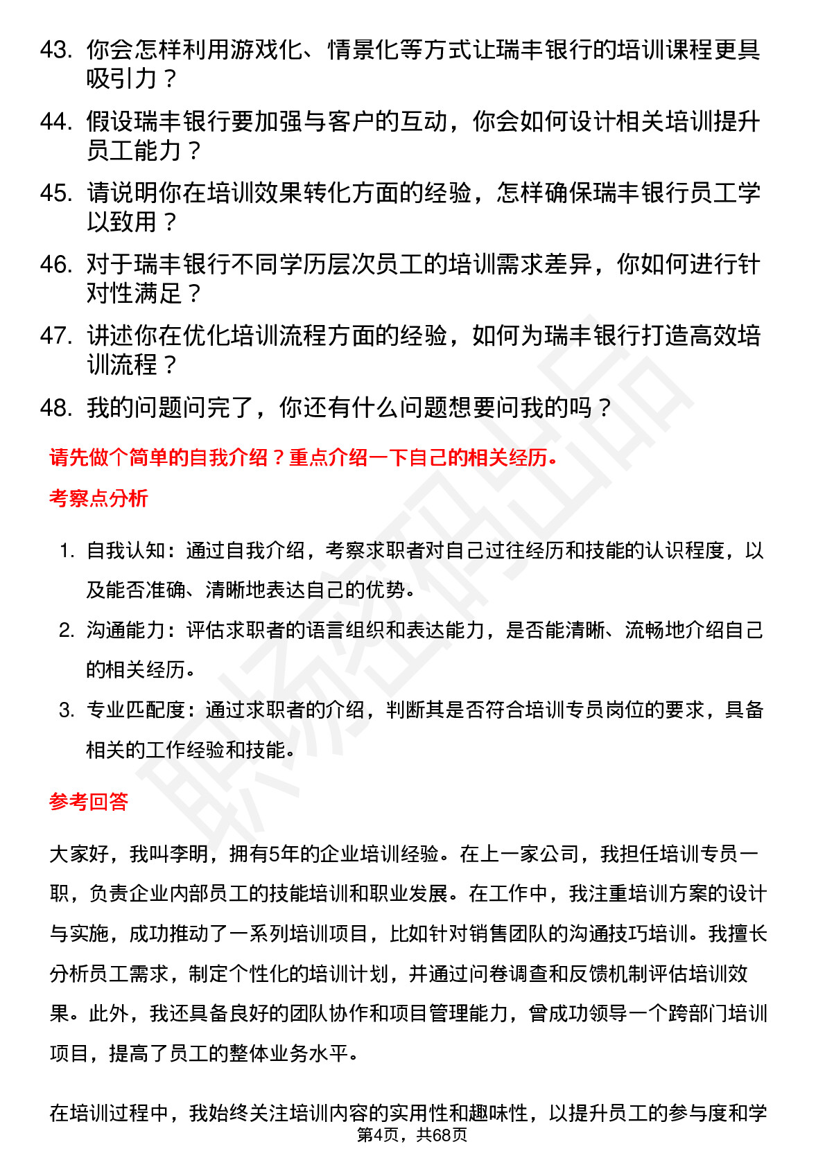 48道瑞丰银行培训专员岗位面试题库及参考回答含考察点分析