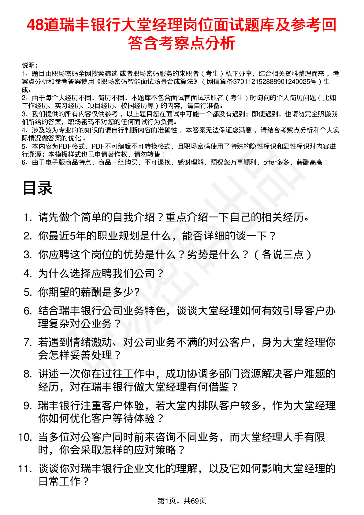 48道瑞丰银行大堂经理岗位面试题库及参考回答含考察点分析