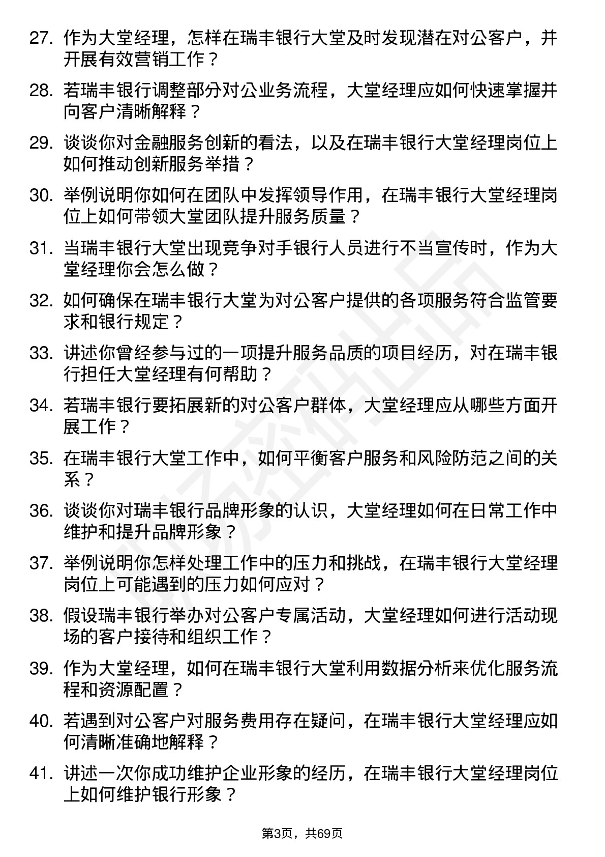 48道瑞丰银行大堂经理岗位面试题库及参考回答含考察点分析