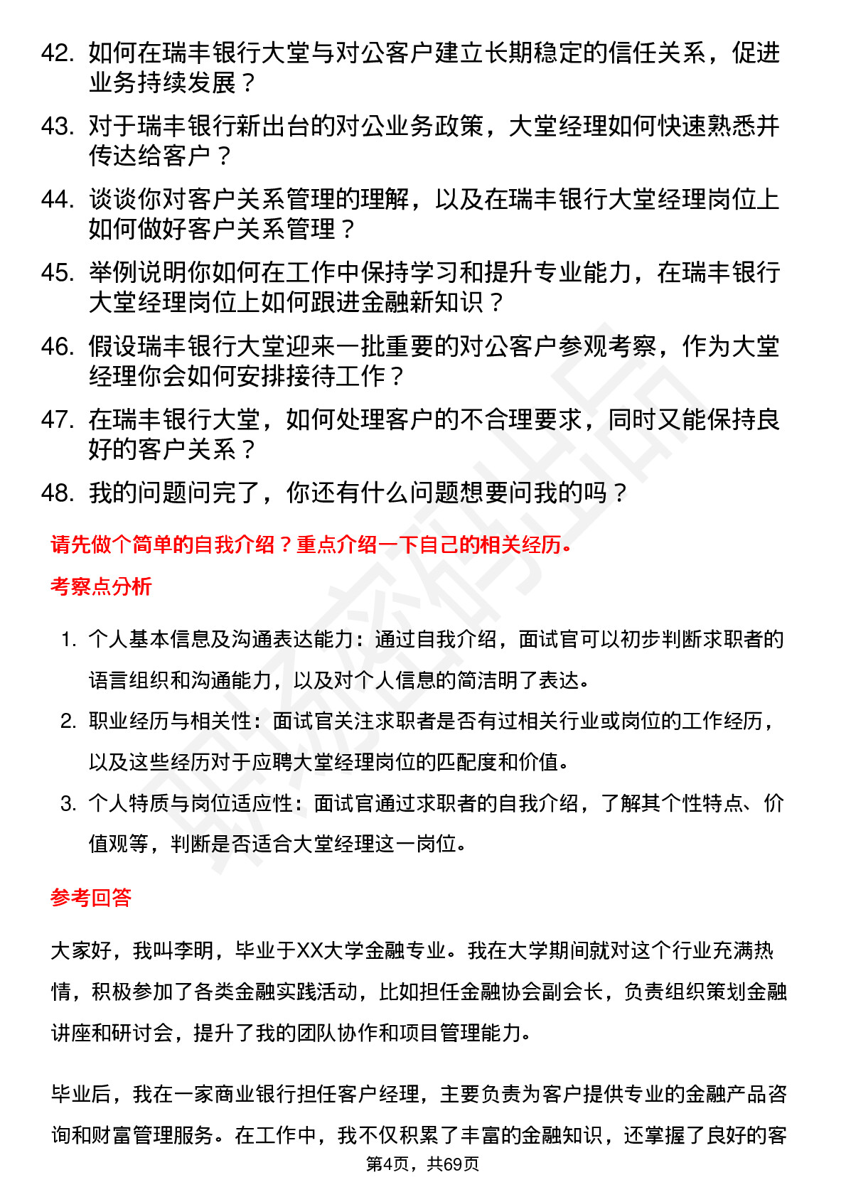 48道瑞丰银行大堂经理岗位面试题库及参考回答含考察点分析