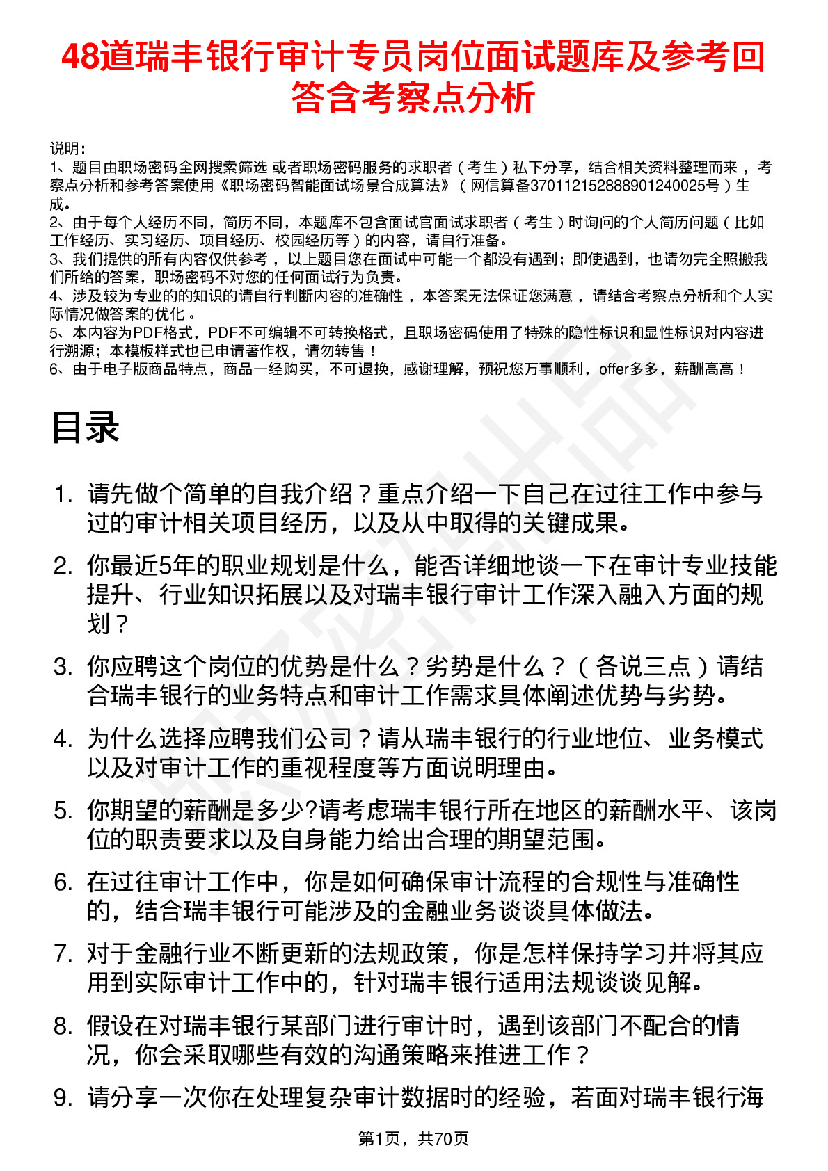 48道瑞丰银行审计专员岗位面试题库及参考回答含考察点分析