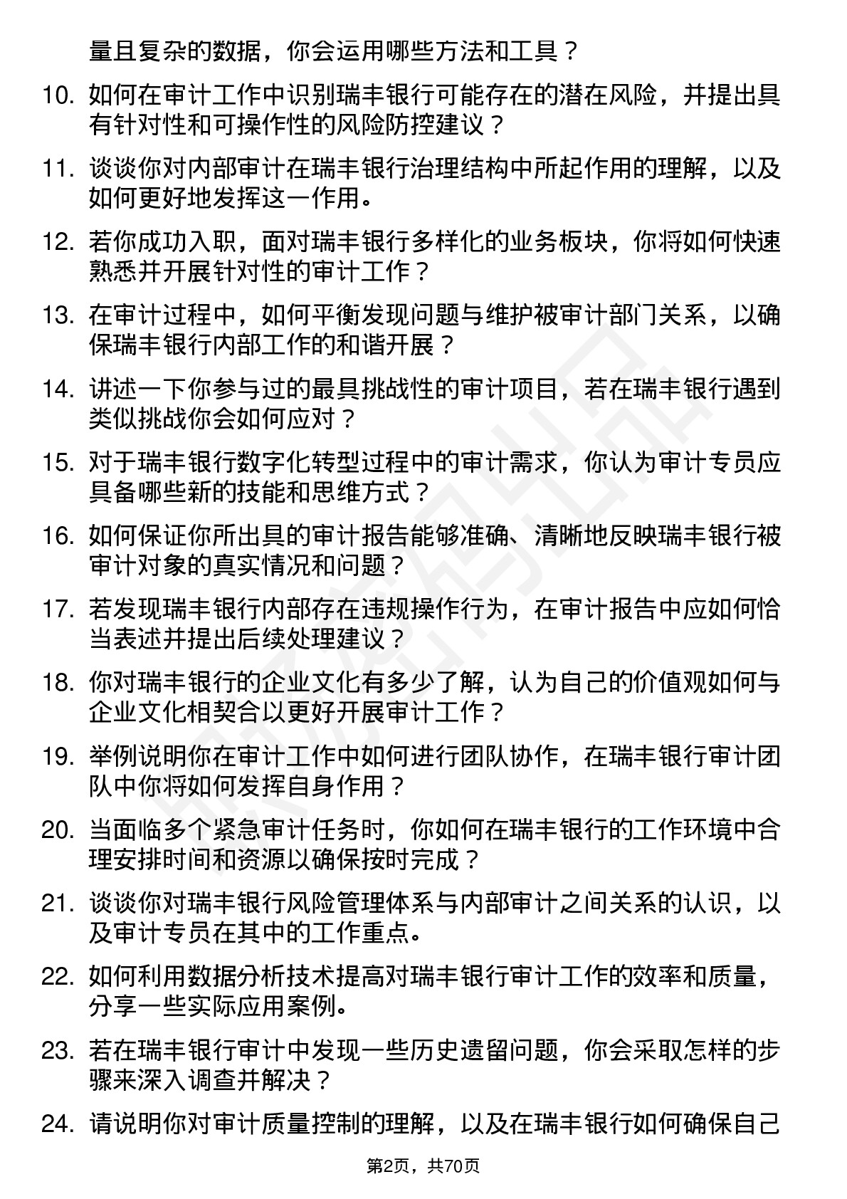 48道瑞丰银行审计专员岗位面试题库及参考回答含考察点分析