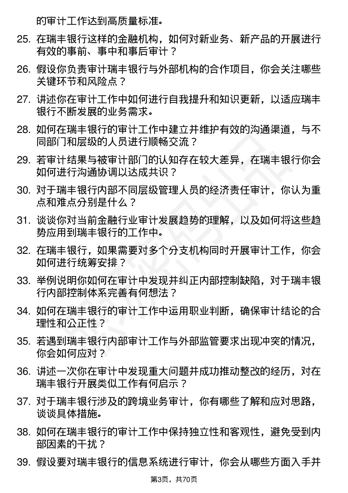 48道瑞丰银行审计专员岗位面试题库及参考回答含考察点分析