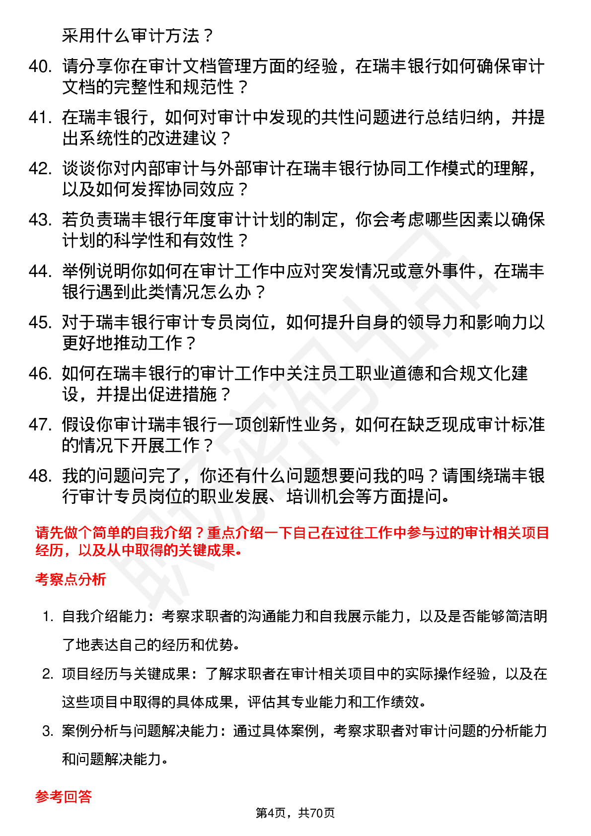 48道瑞丰银行审计专员岗位面试题库及参考回答含考察点分析