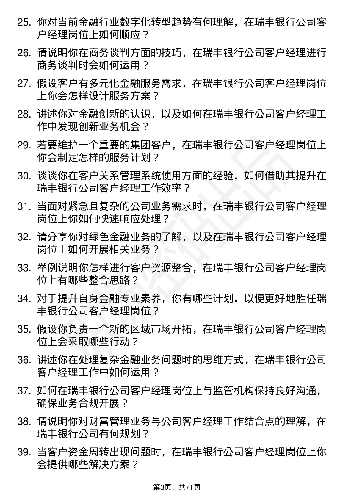 48道瑞丰银行客户经理岗位面试题库及参考回答含考察点分析