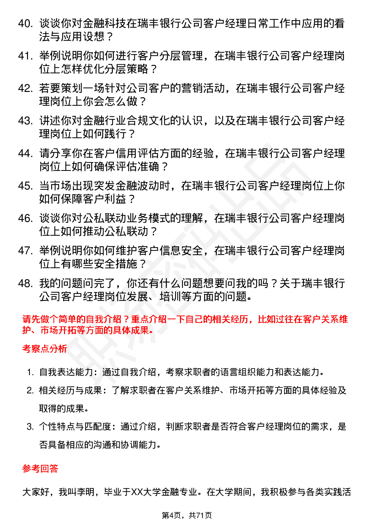 48道瑞丰银行客户经理岗位面试题库及参考回答含考察点分析