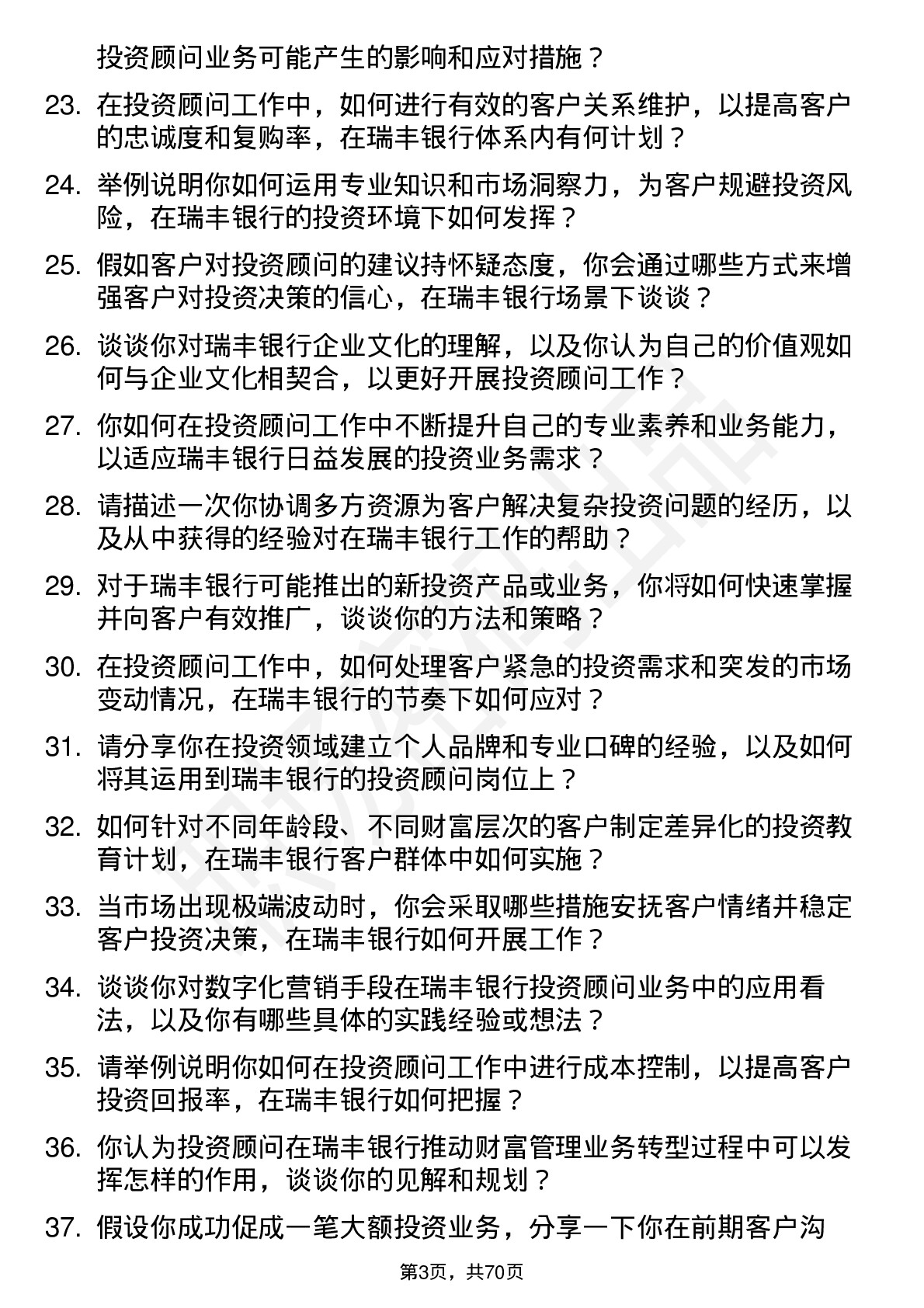 48道瑞丰银行投资顾问岗位面试题库及参考回答含考察点分析