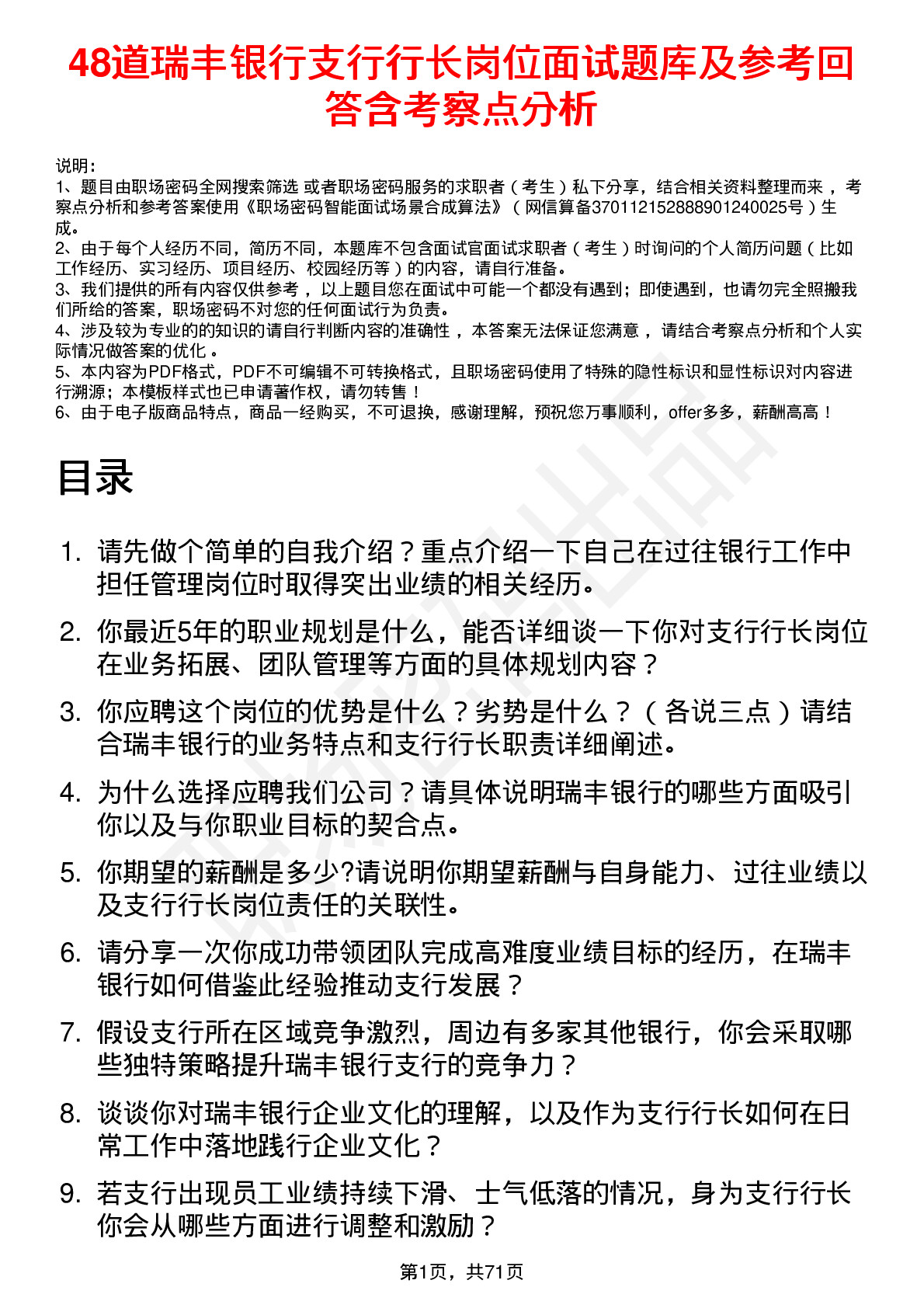 48道瑞丰银行支行行长岗位面试题库及参考回答含考察点分析