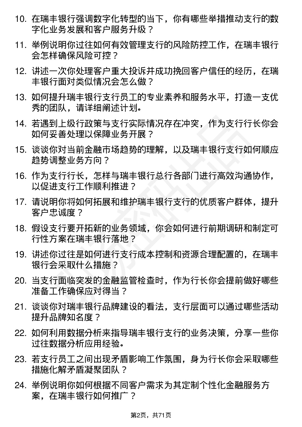 48道瑞丰银行支行行长岗位面试题库及参考回答含考察点分析