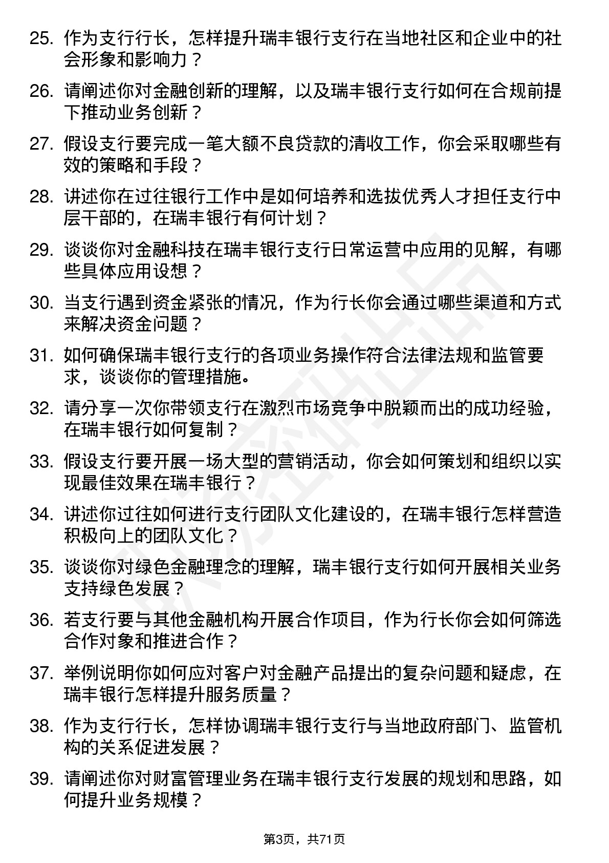 48道瑞丰银行支行行长岗位面试题库及参考回答含考察点分析