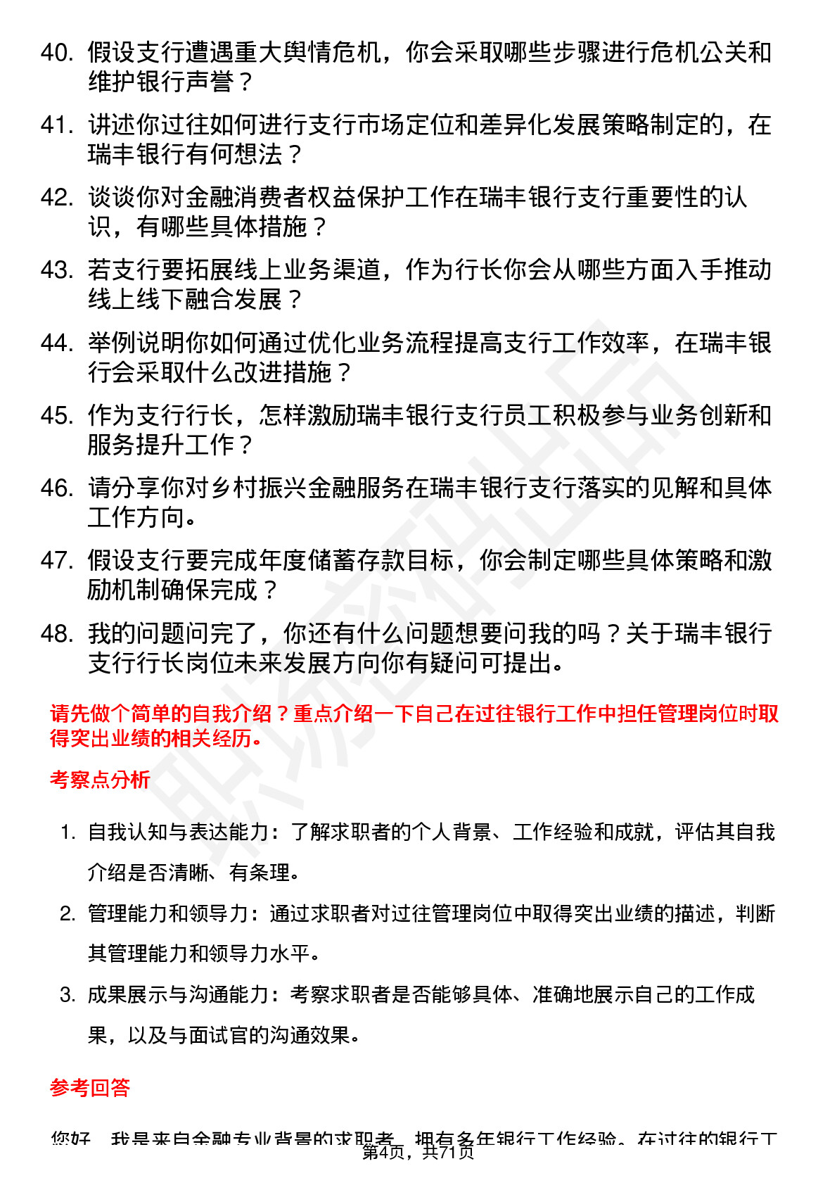 48道瑞丰银行支行行长岗位面试题库及参考回答含考察点分析