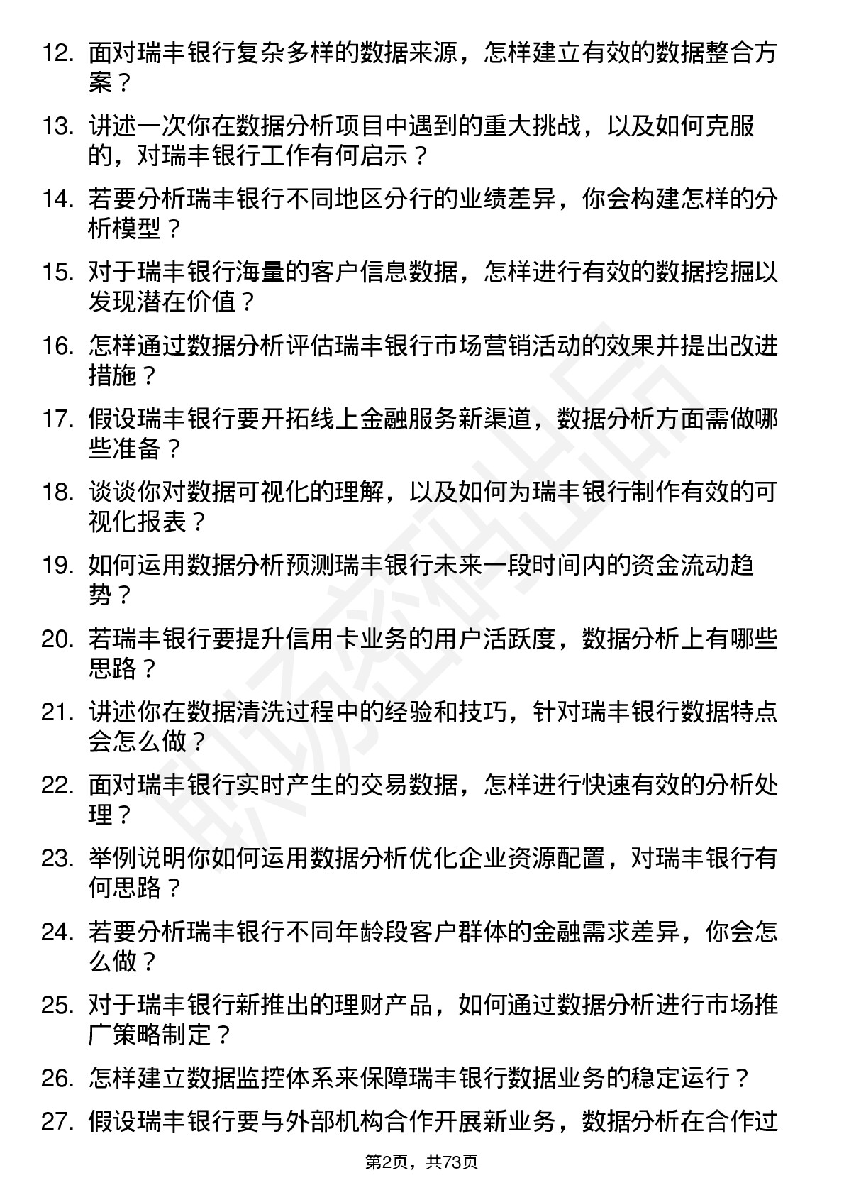 48道瑞丰银行数据分析师岗位面试题库及参考回答含考察点分析