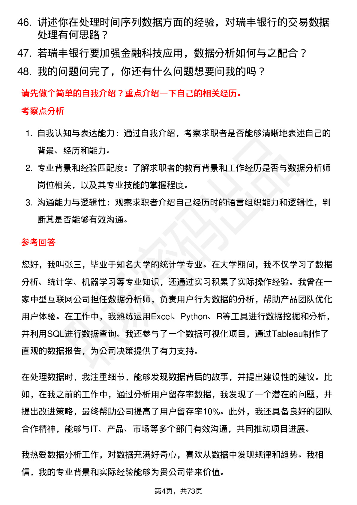 48道瑞丰银行数据分析师岗位面试题库及参考回答含考察点分析