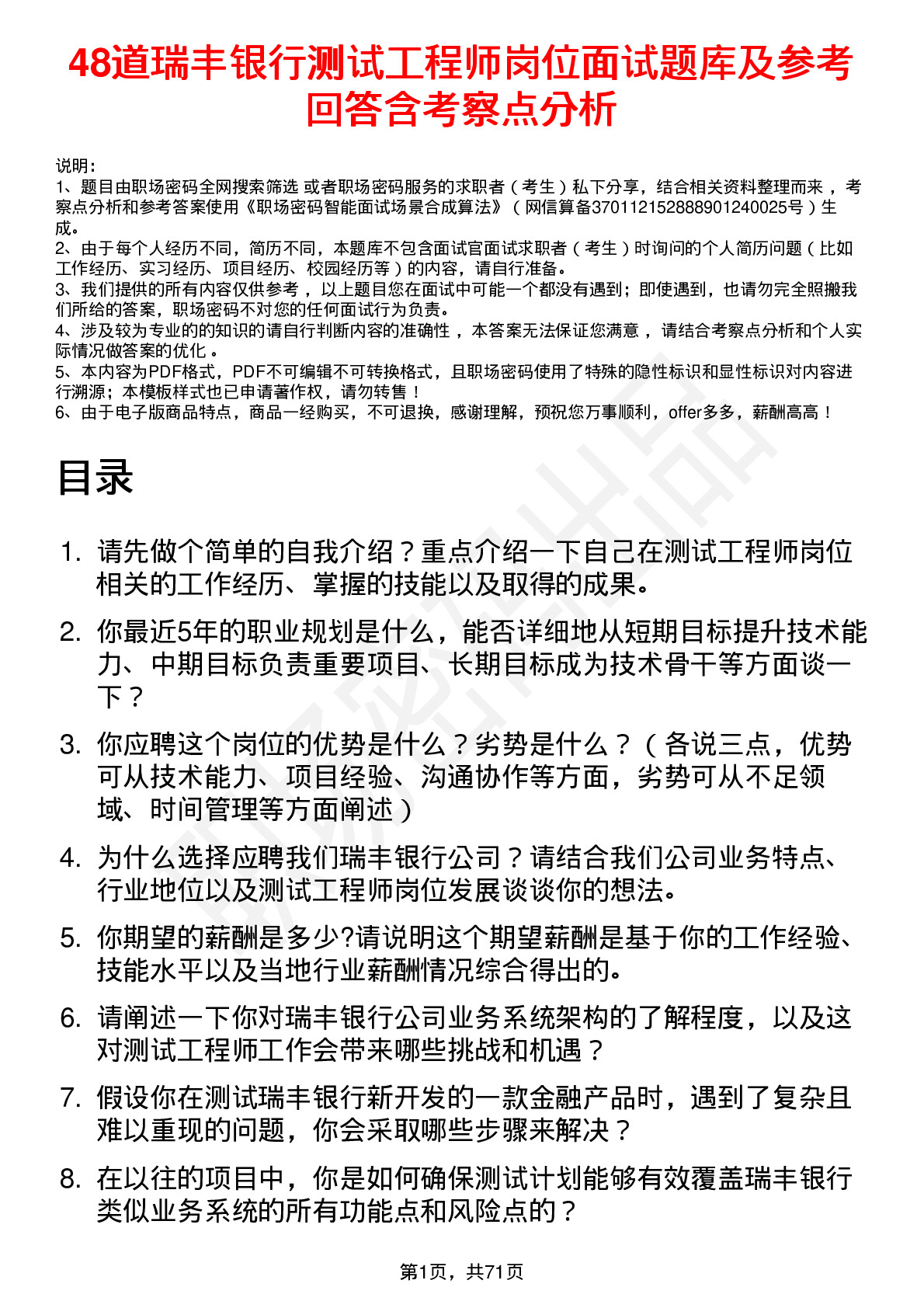 48道瑞丰银行测试工程师岗位面试题库及参考回答含考察点分析