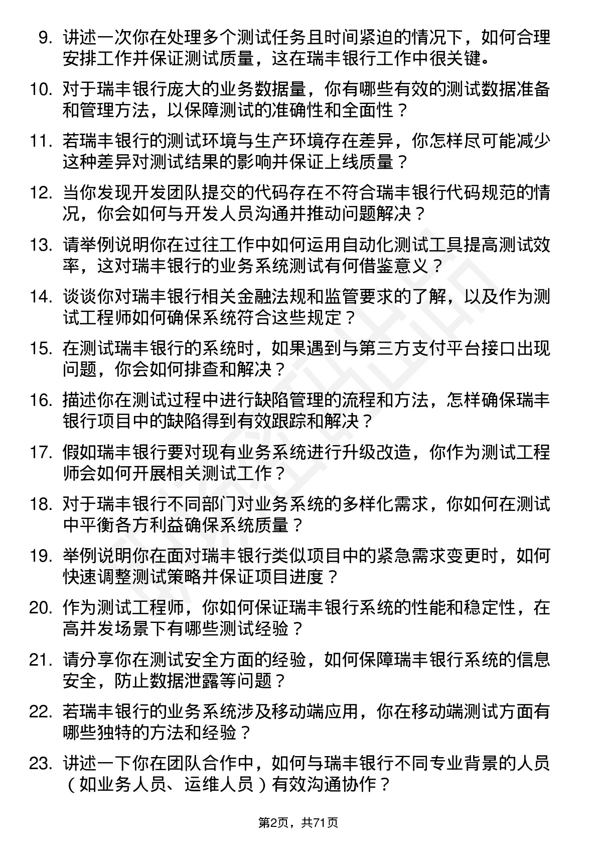 48道瑞丰银行测试工程师岗位面试题库及参考回答含考察点分析