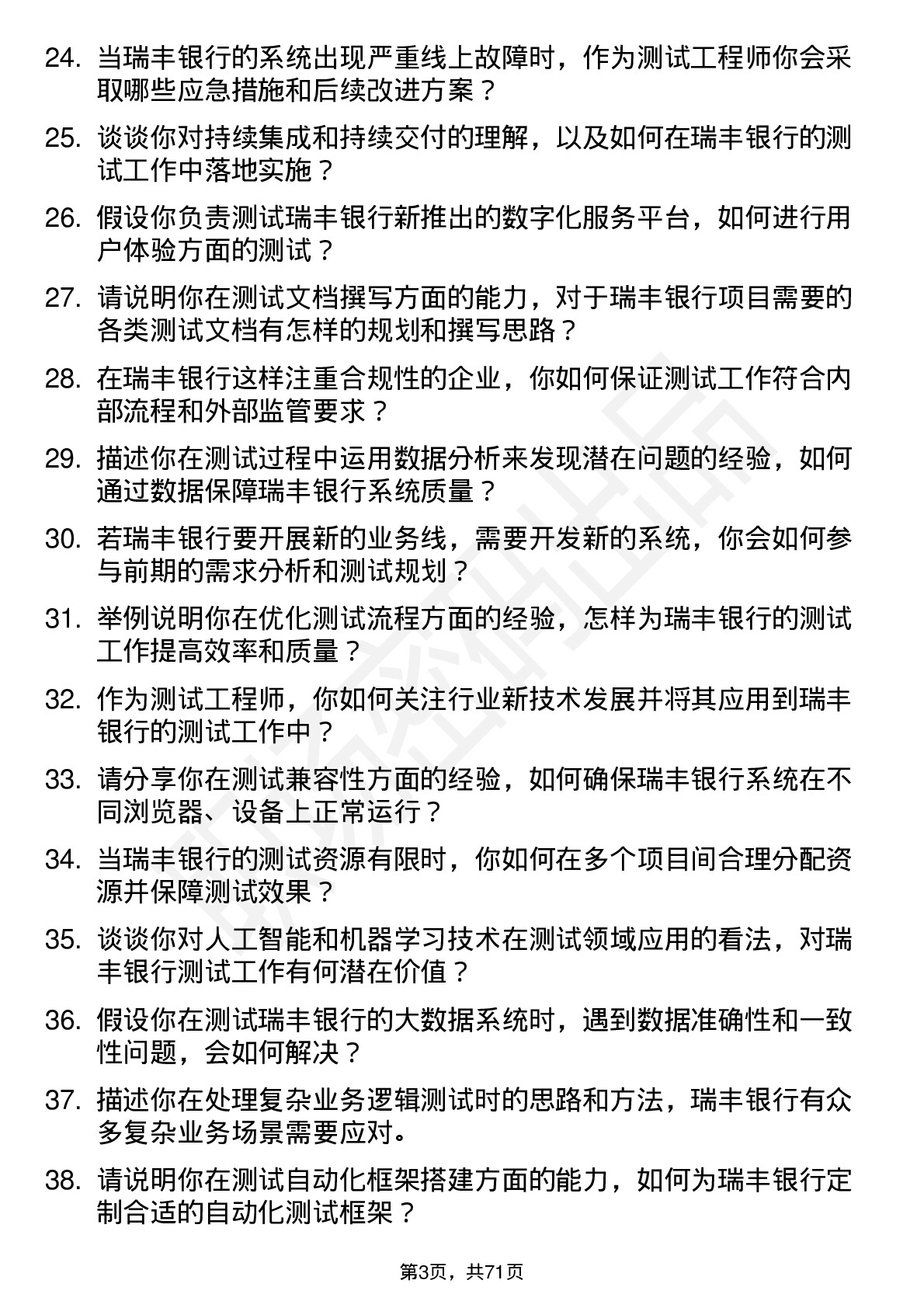 48道瑞丰银行测试工程师岗位面试题库及参考回答含考察点分析