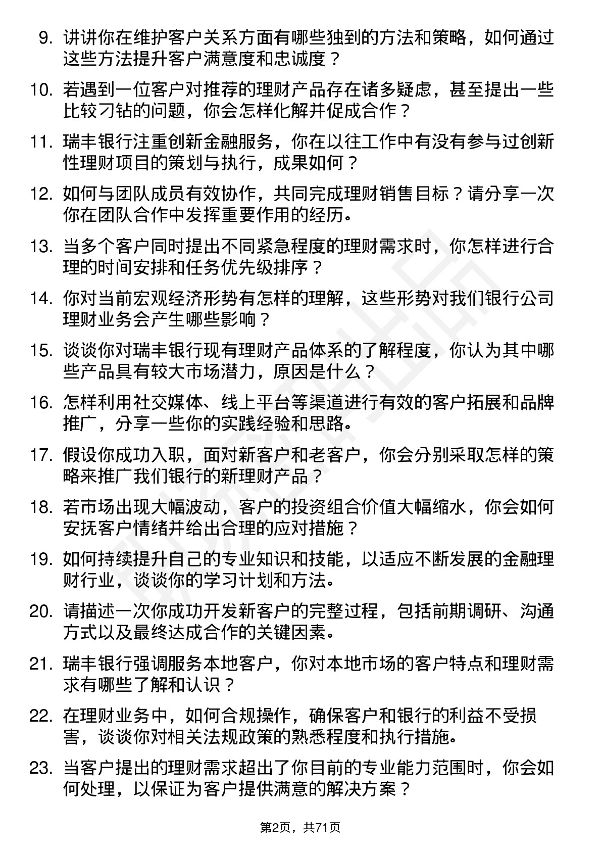 48道瑞丰银行理财经理岗位面试题库及参考回答含考察点分析