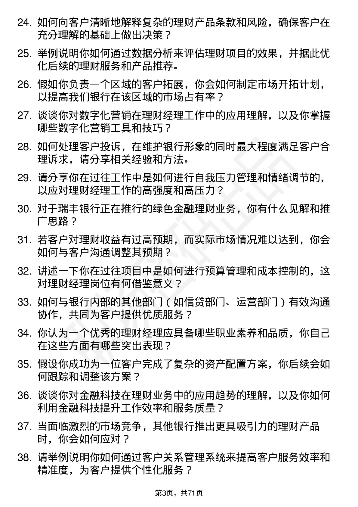 48道瑞丰银行理财经理岗位面试题库及参考回答含考察点分析