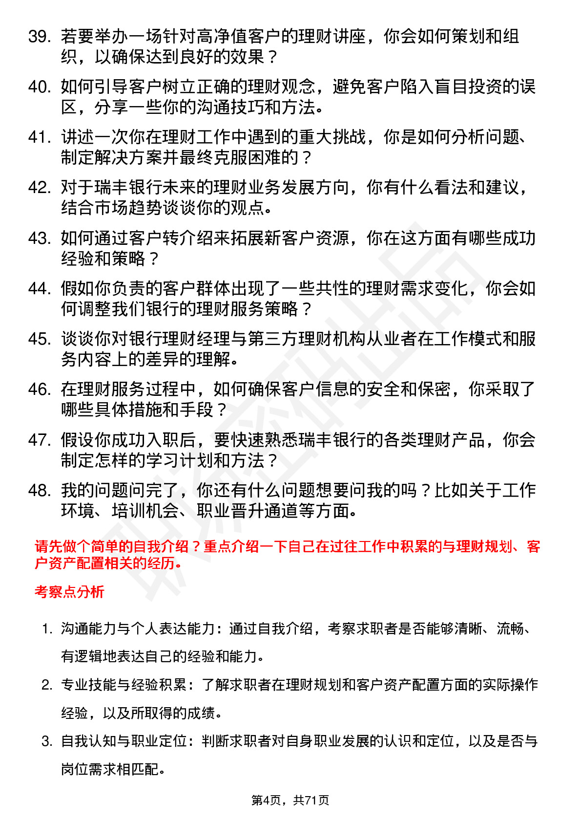 48道瑞丰银行理财经理岗位面试题库及参考回答含考察点分析