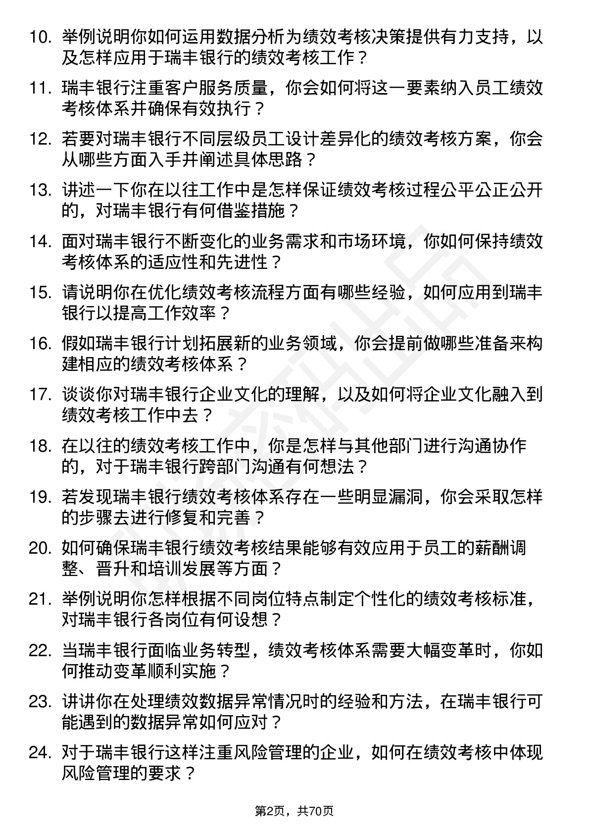 48道瑞丰银行绩效考核专员岗位面试题库及参考回答含考察点分析