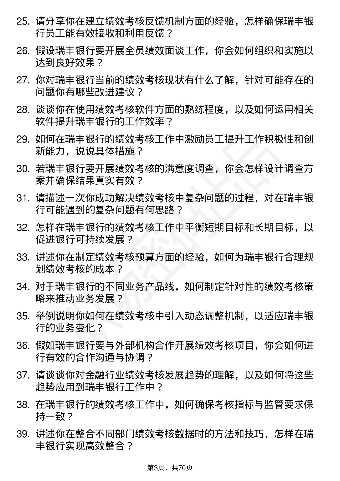 48道瑞丰银行绩效考核专员岗位面试题库及参考回答含考察点分析