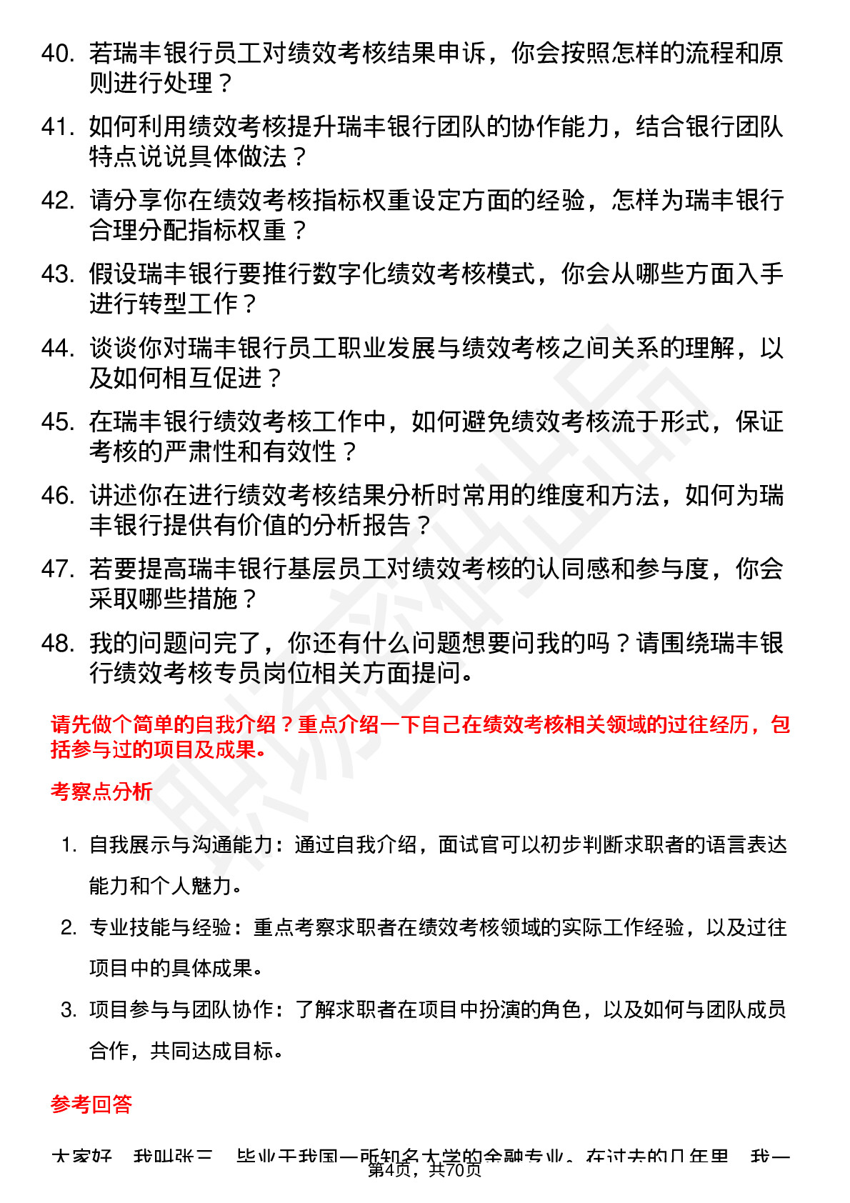 48道瑞丰银行绩效考核专员岗位面试题库及参考回答含考察点分析