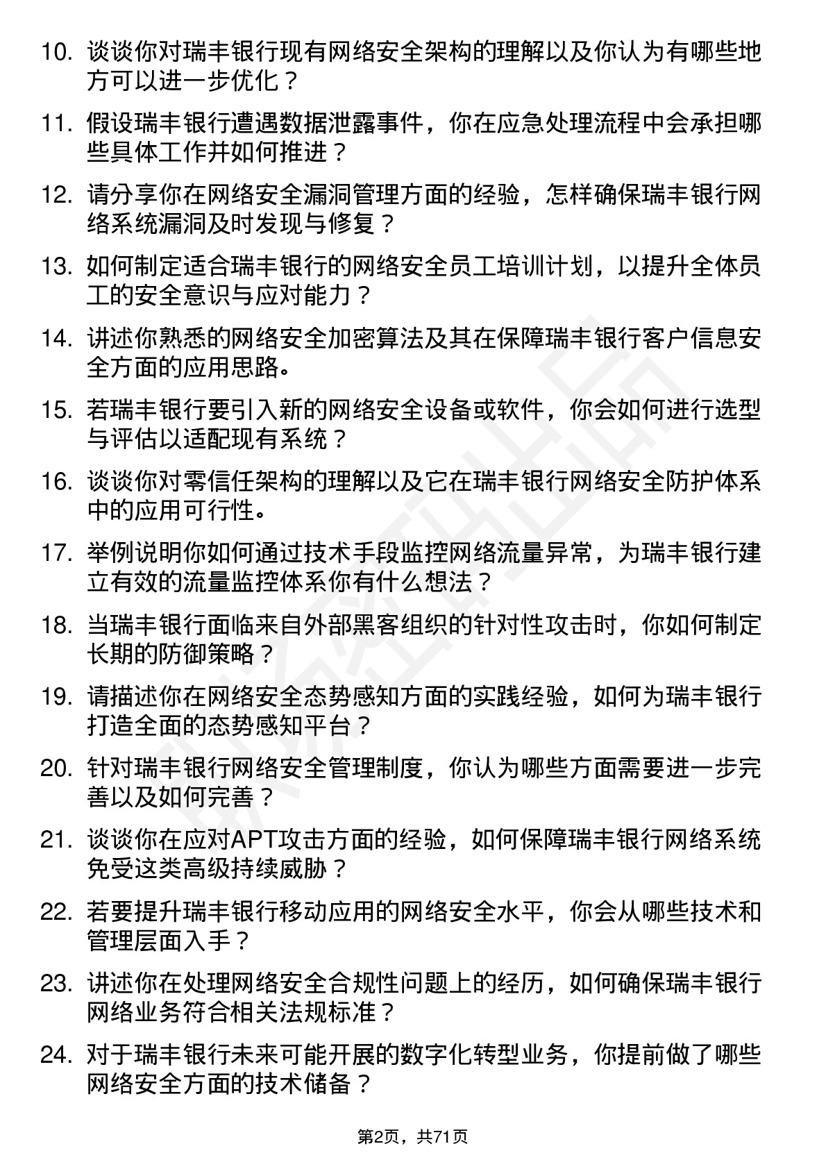 48道瑞丰银行网络安全工程师岗位面试题库及参考回答含考察点分析