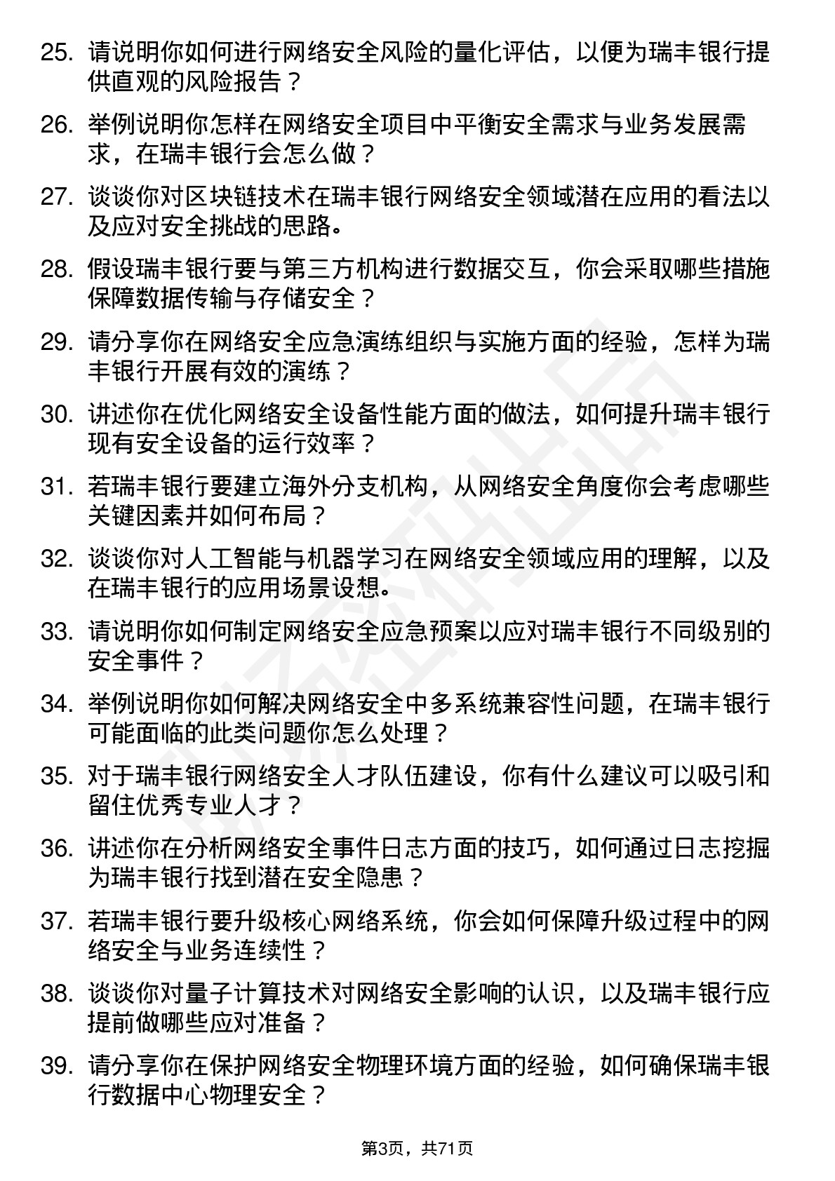 48道瑞丰银行网络安全工程师岗位面试题库及参考回答含考察点分析