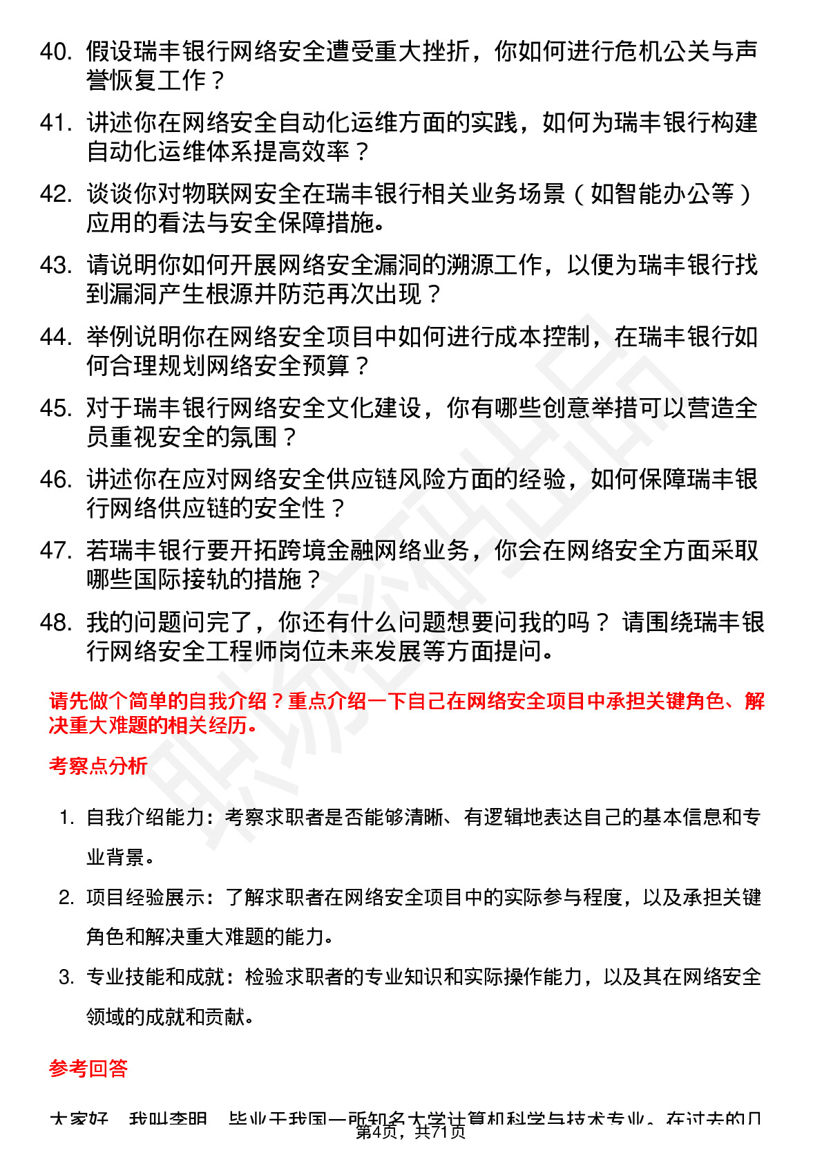 48道瑞丰银行网络安全工程师岗位面试题库及参考回答含考察点分析