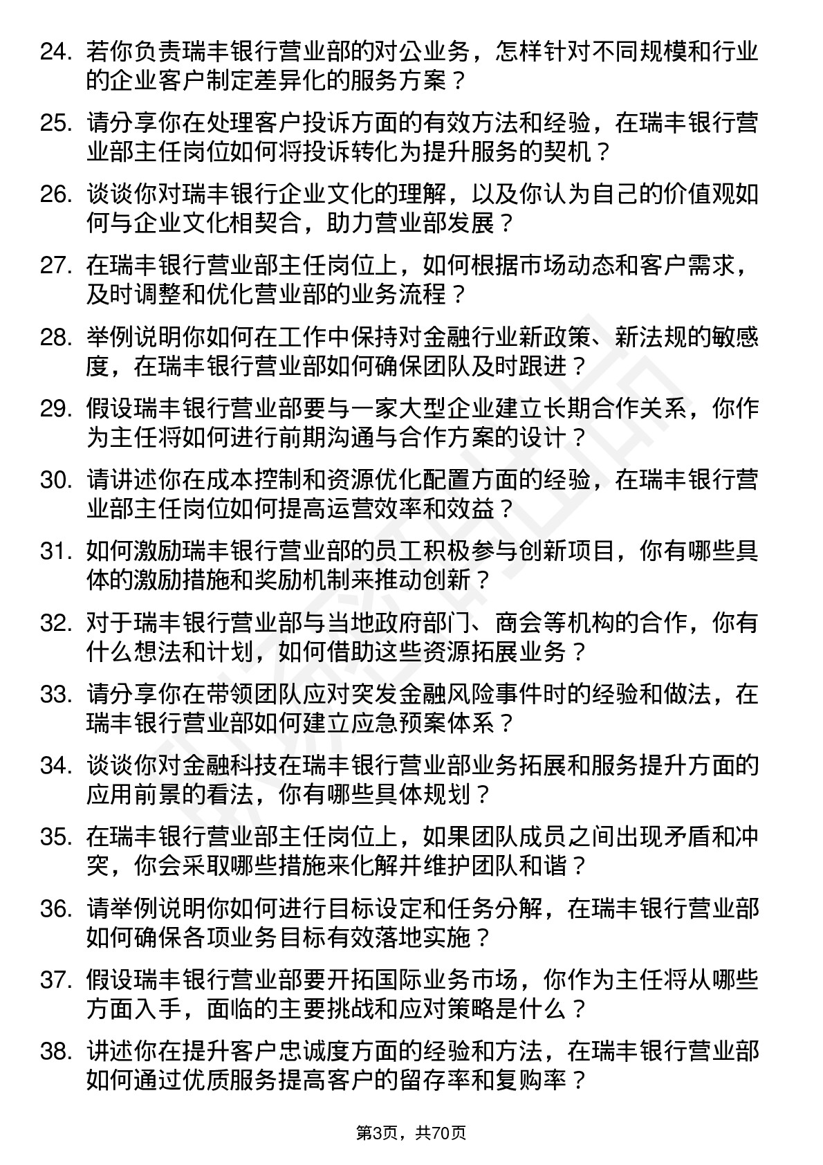 48道瑞丰银行营业部主任岗位面试题库及参考回答含考察点分析