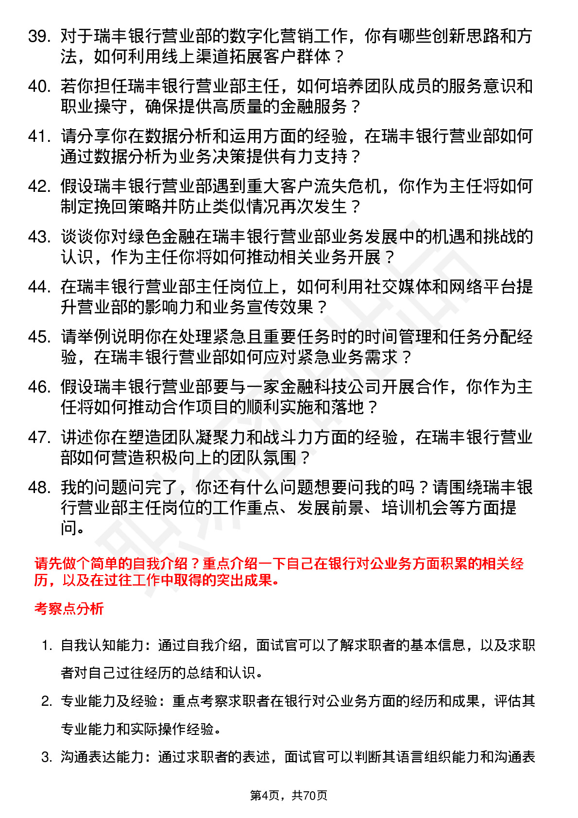 48道瑞丰银行营业部主任岗位面试题库及参考回答含考察点分析