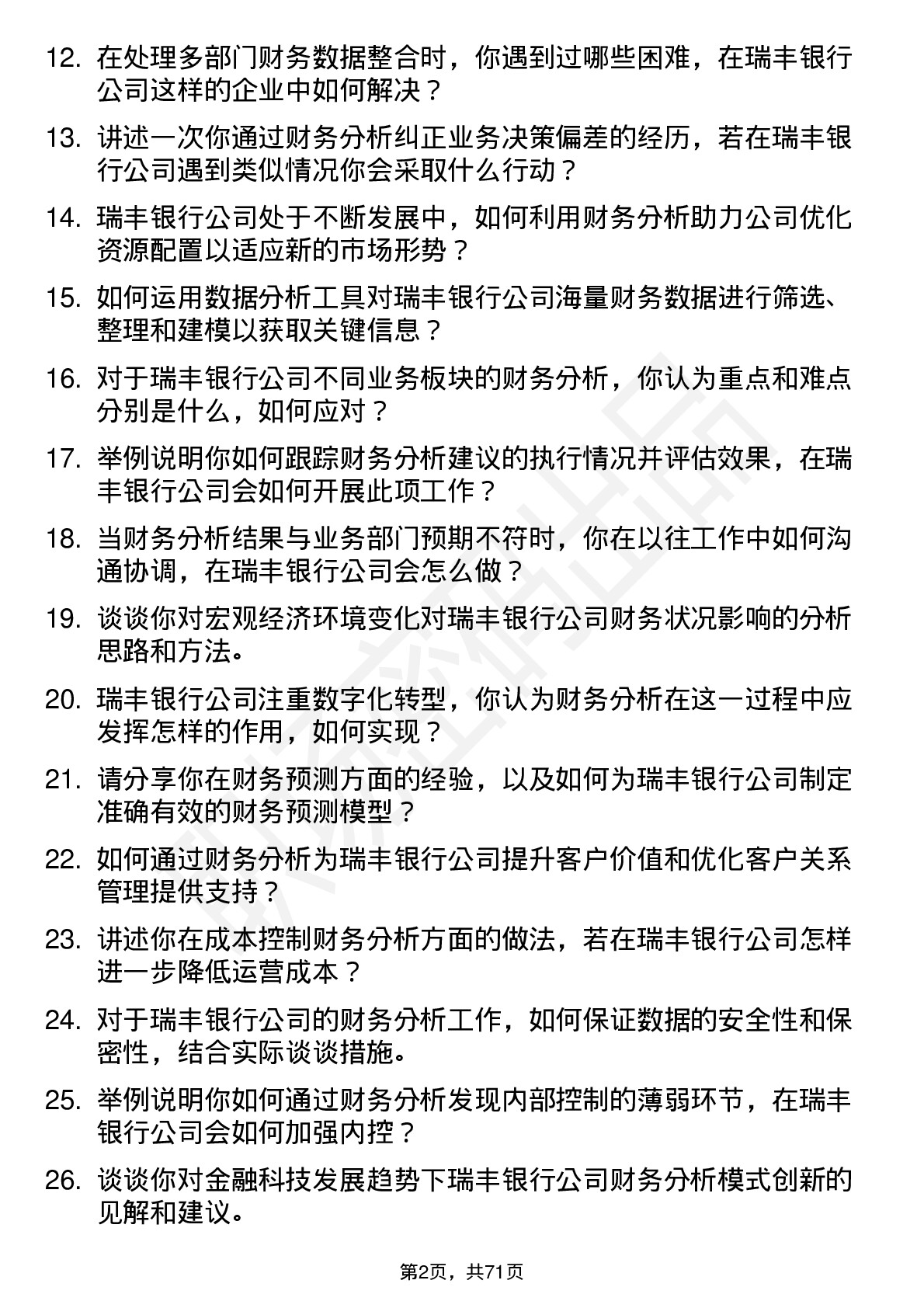 48道瑞丰银行财务分析师岗位面试题库及参考回答含考察点分析