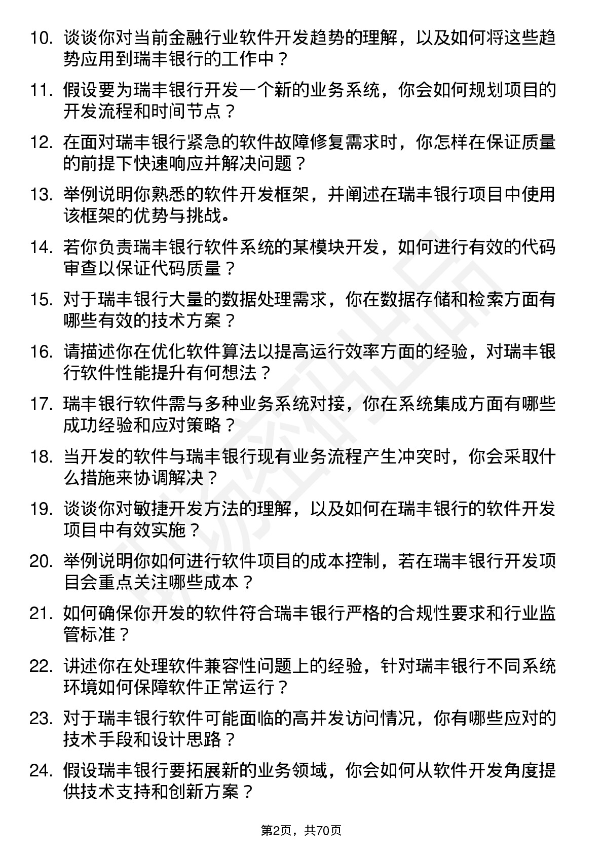 48道瑞丰银行软件开发工程师岗位面试题库及参考回答含考察点分析