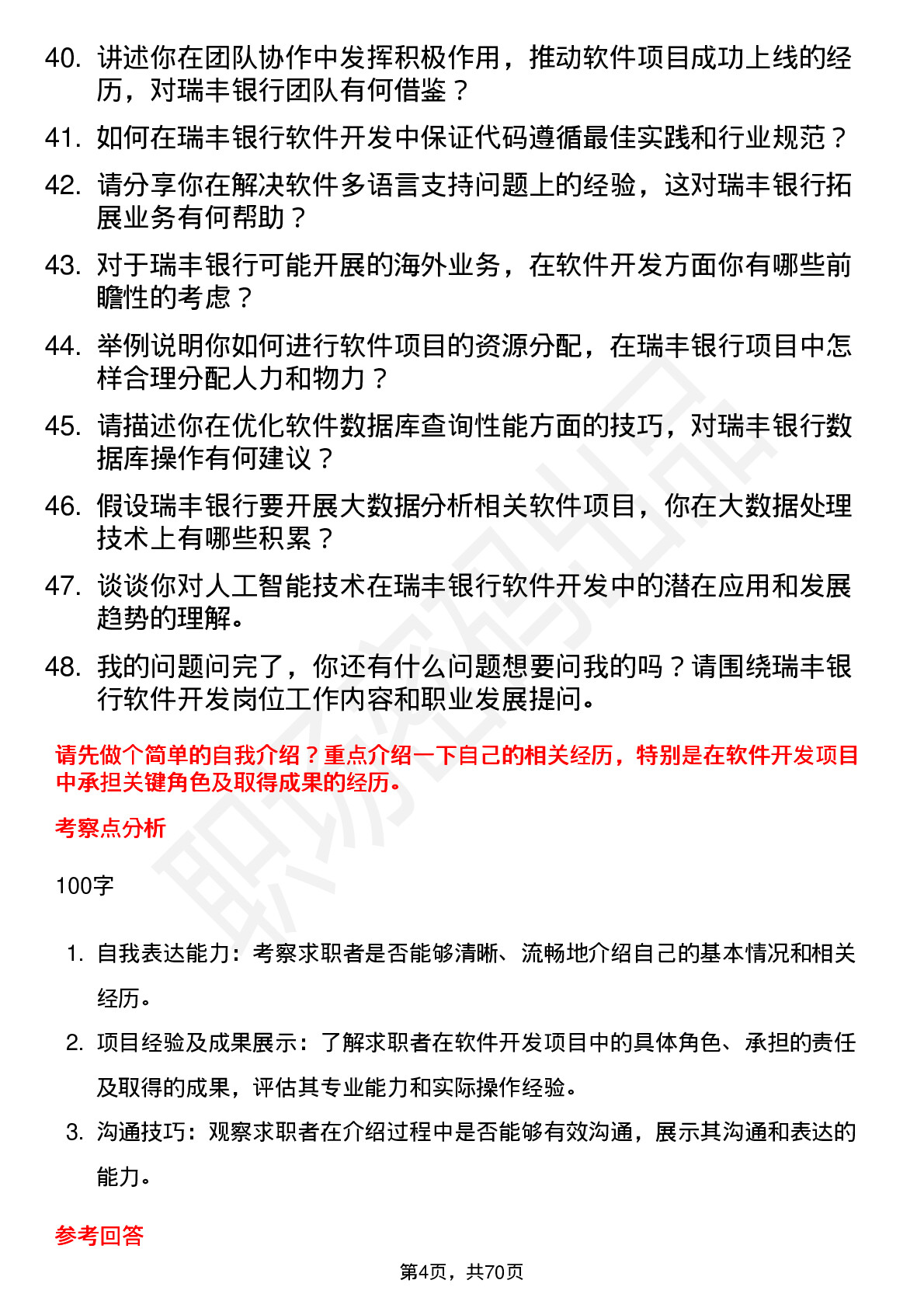 48道瑞丰银行软件开发工程师岗位面试题库及参考回答含考察点分析