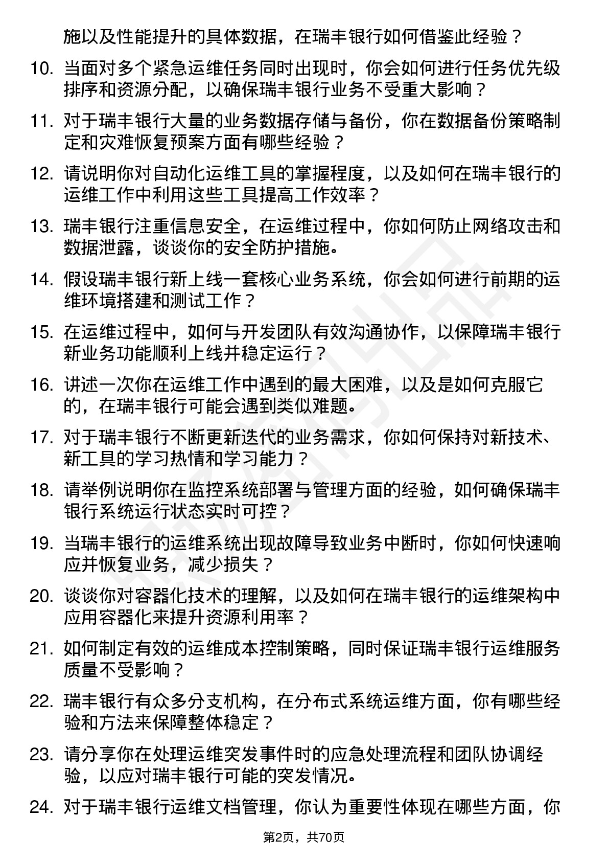 48道瑞丰银行运维工程师岗位面试题库及参考回答含考察点分析