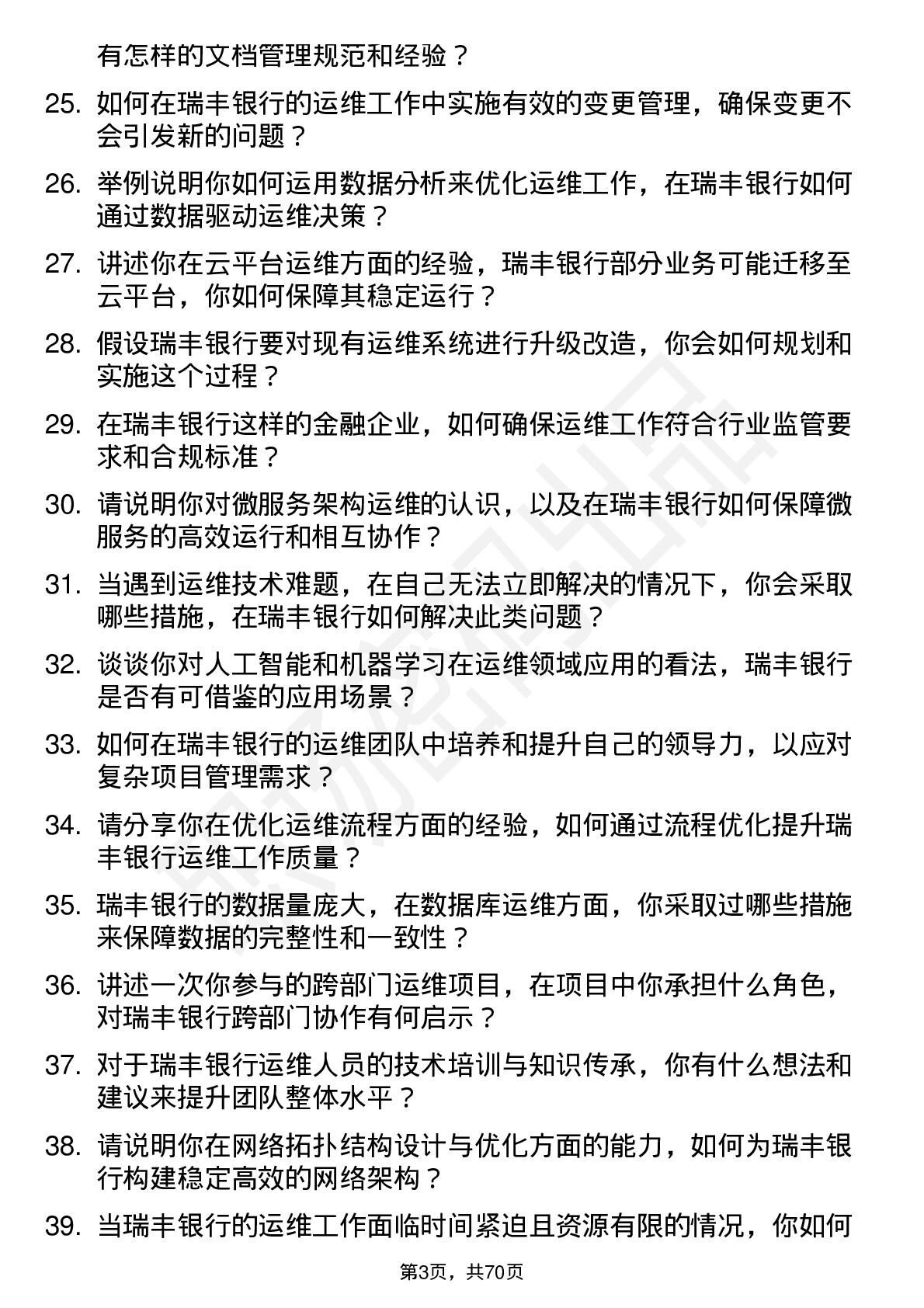 48道瑞丰银行运维工程师岗位面试题库及参考回答含考察点分析