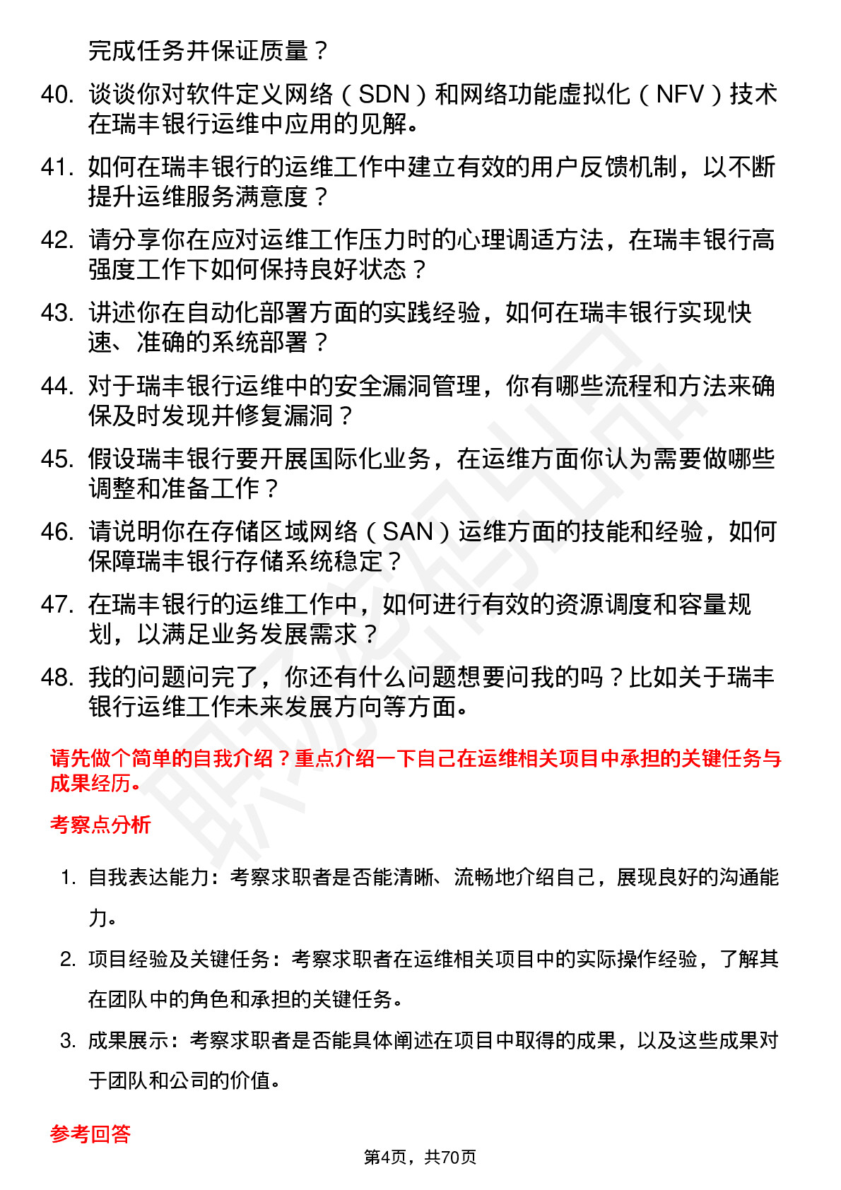 48道瑞丰银行运维工程师岗位面试题库及参考回答含考察点分析