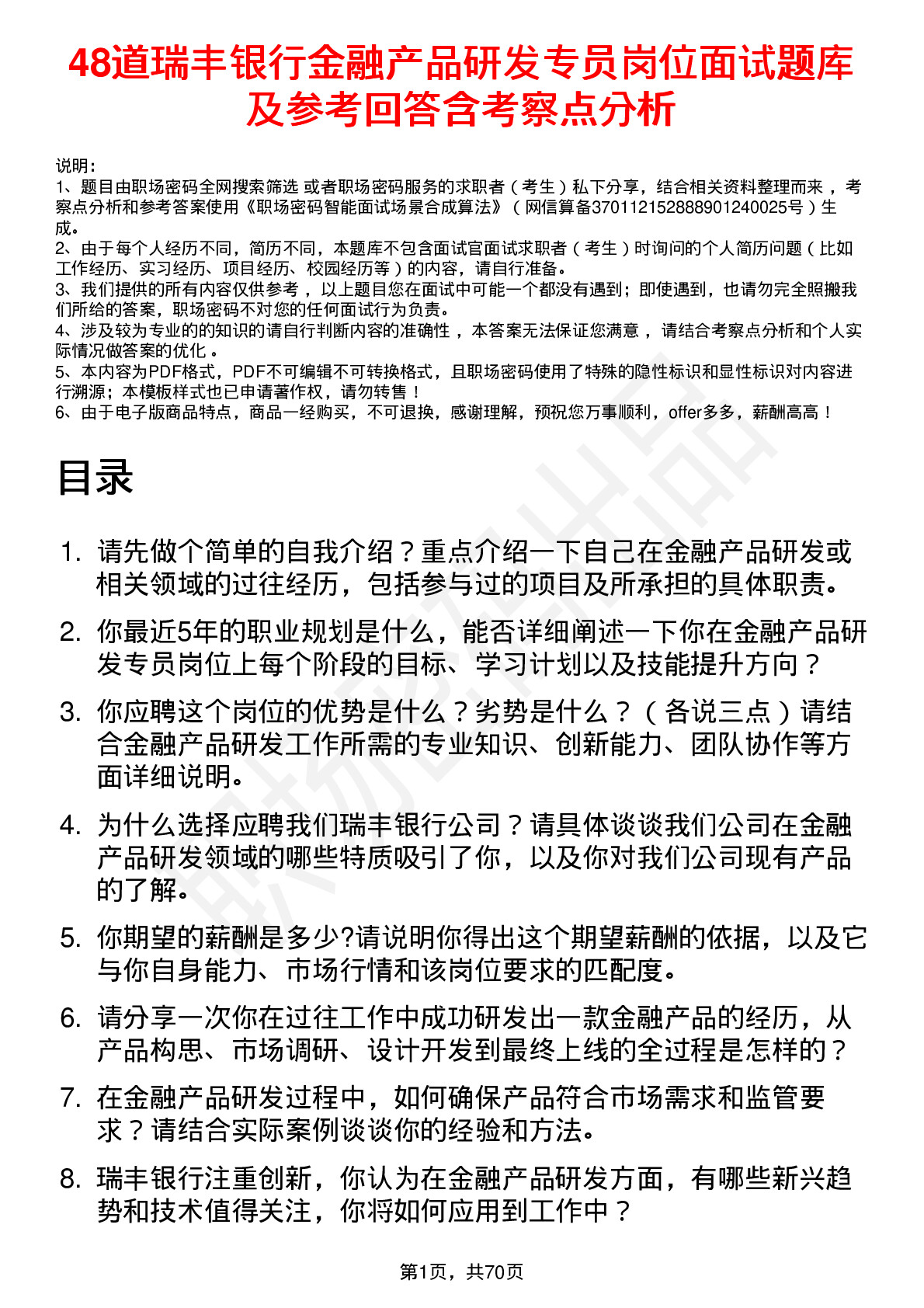 48道瑞丰银行金融产品研发专员岗位面试题库及参考回答含考察点分析