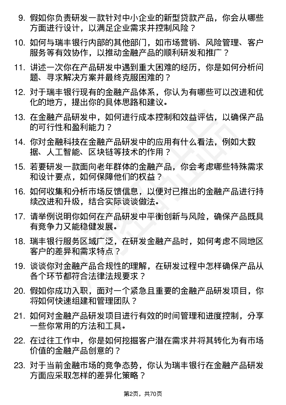 48道瑞丰银行金融产品研发专员岗位面试题库及参考回答含考察点分析