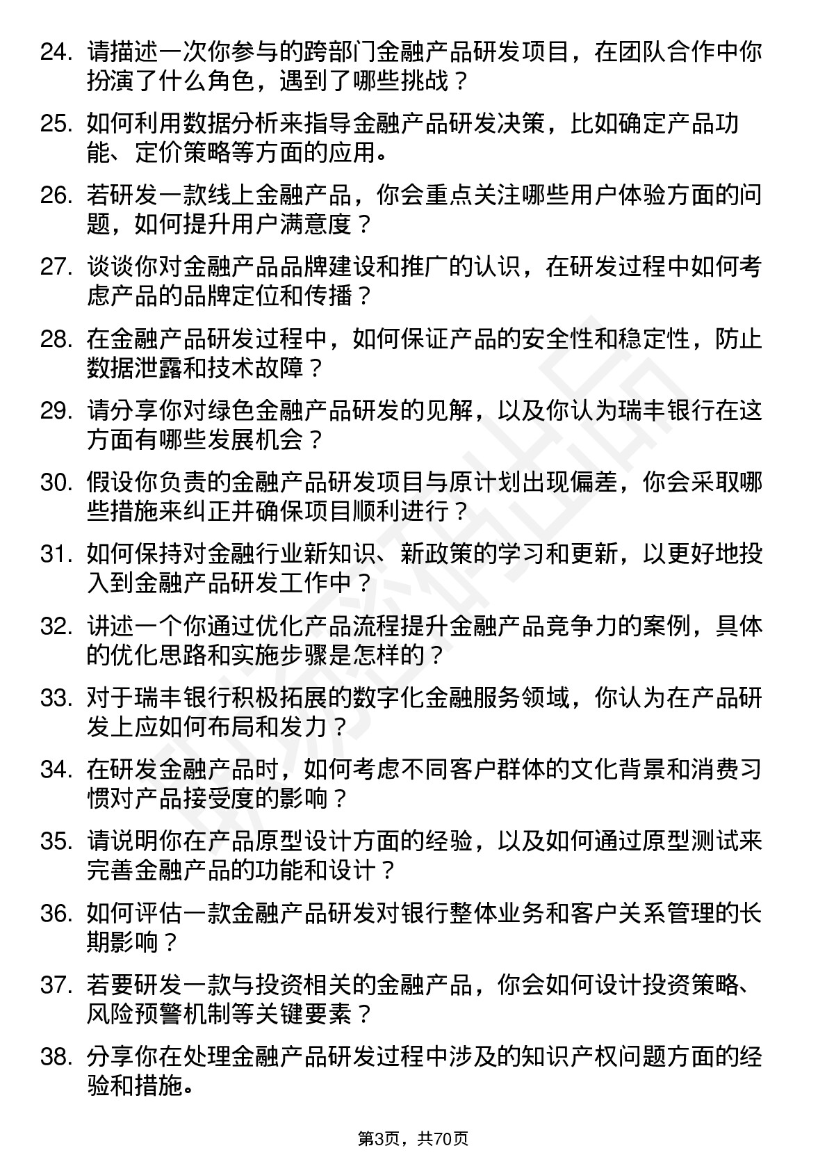 48道瑞丰银行金融产品研发专员岗位面试题库及参考回答含考察点分析