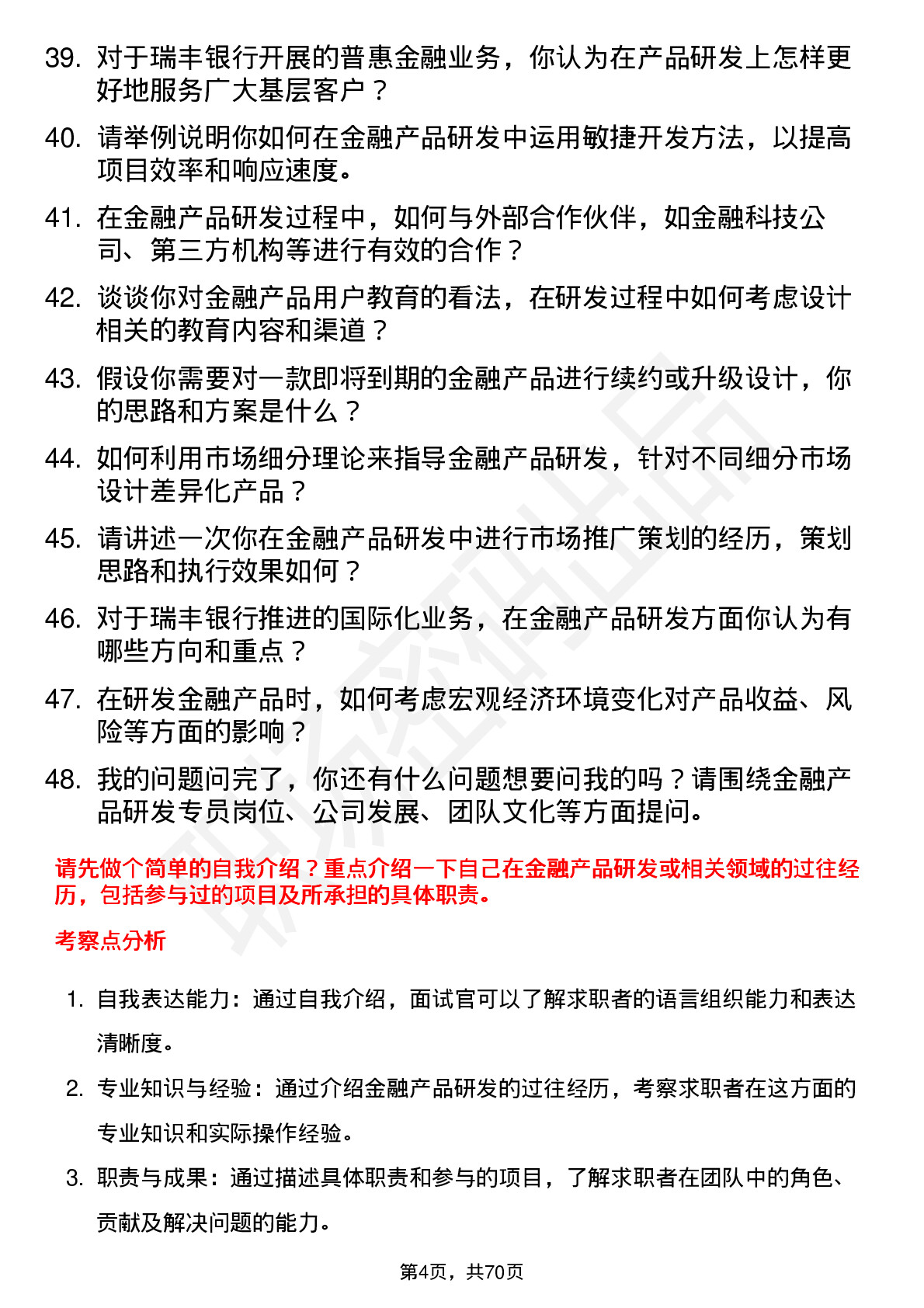 48道瑞丰银行金融产品研发专员岗位面试题库及参考回答含考察点分析