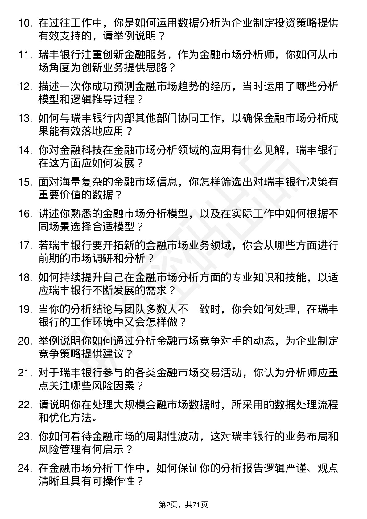 48道瑞丰银行金融市场分析师岗位面试题库及参考回答含考察点分析