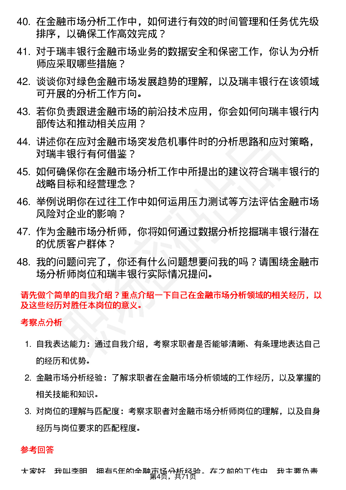 48道瑞丰银行金融市场分析师岗位面试题库及参考回答含考察点分析