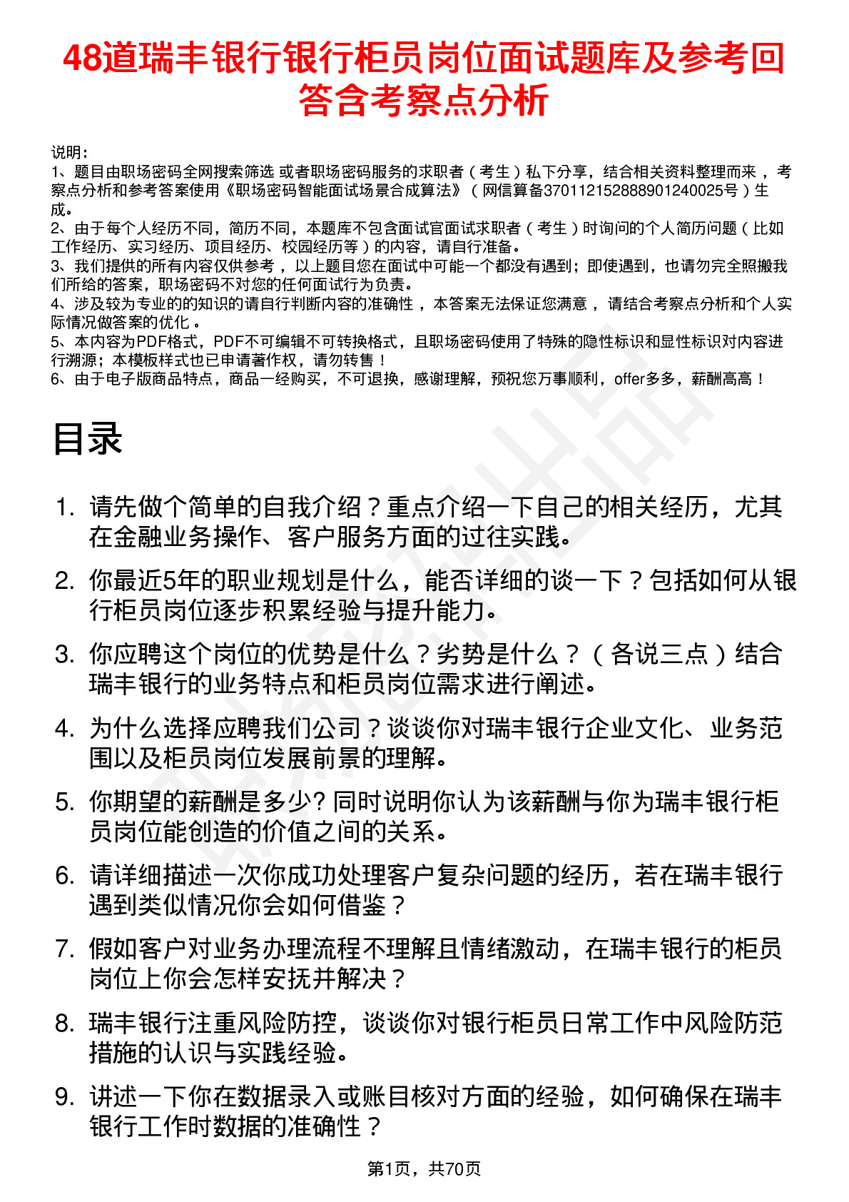 48道瑞丰银行银行柜员岗位面试题库及参考回答含考察点分析