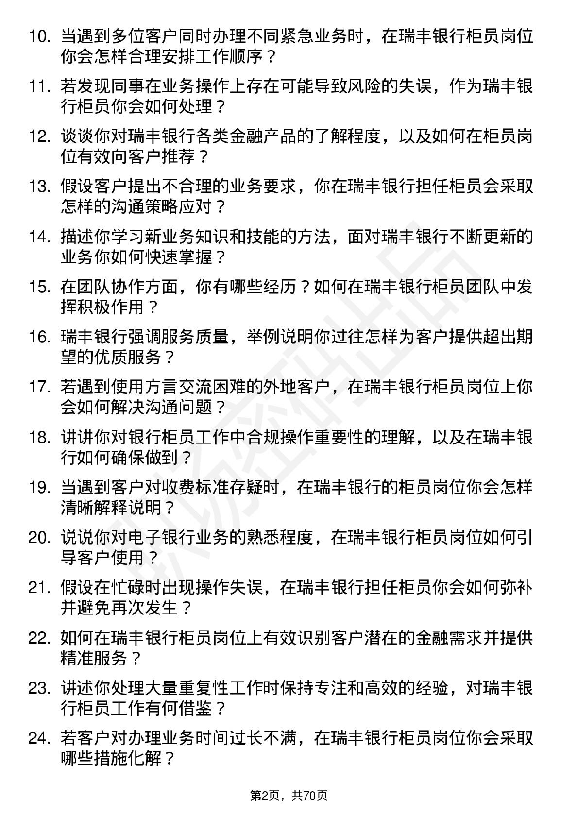 48道瑞丰银行银行柜员岗位面试题库及参考回答含考察点分析