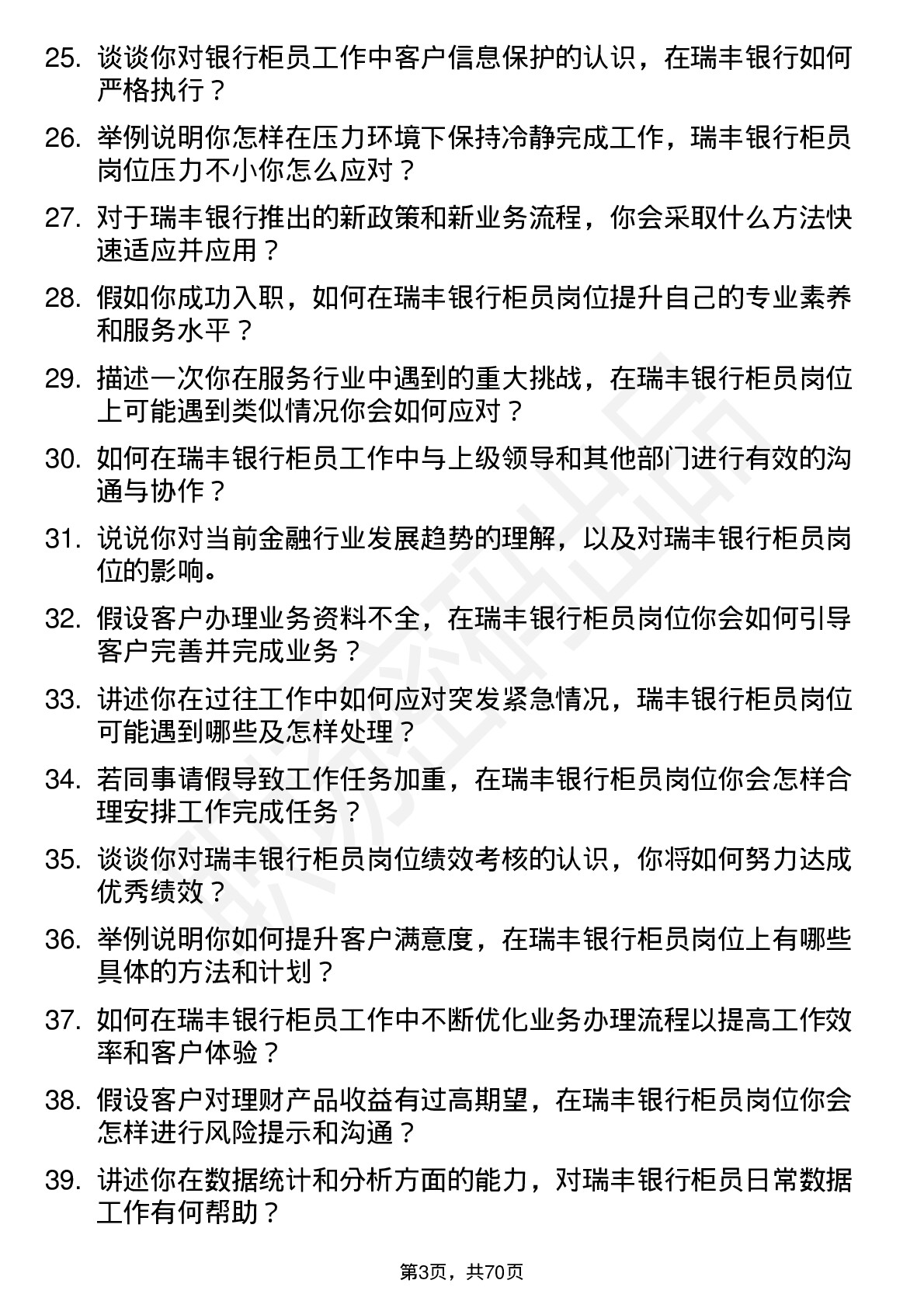 48道瑞丰银行银行柜员岗位面试题库及参考回答含考察点分析