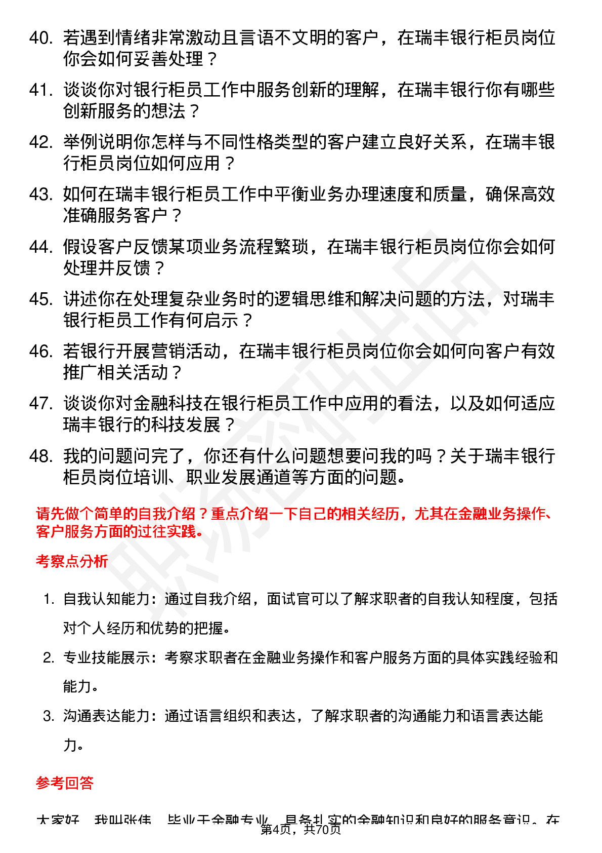 48道瑞丰银行银行柜员岗位面试题库及参考回答含考察点分析